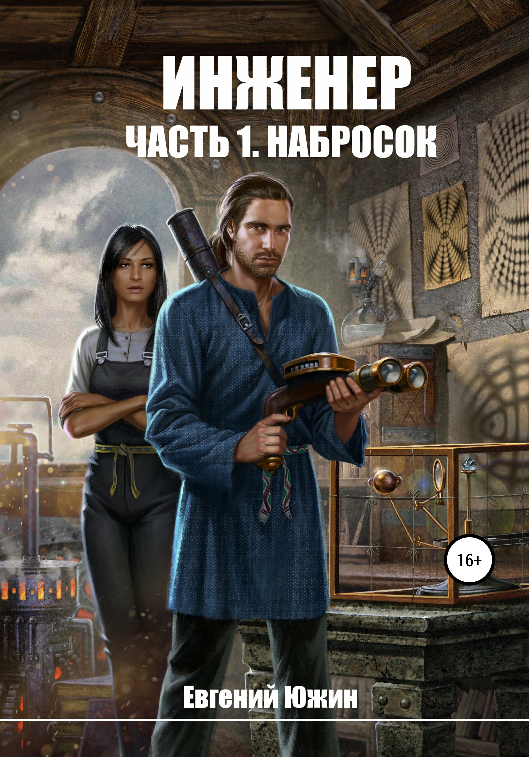 Обложка книги «Инженер. Часть 1. Набросок»