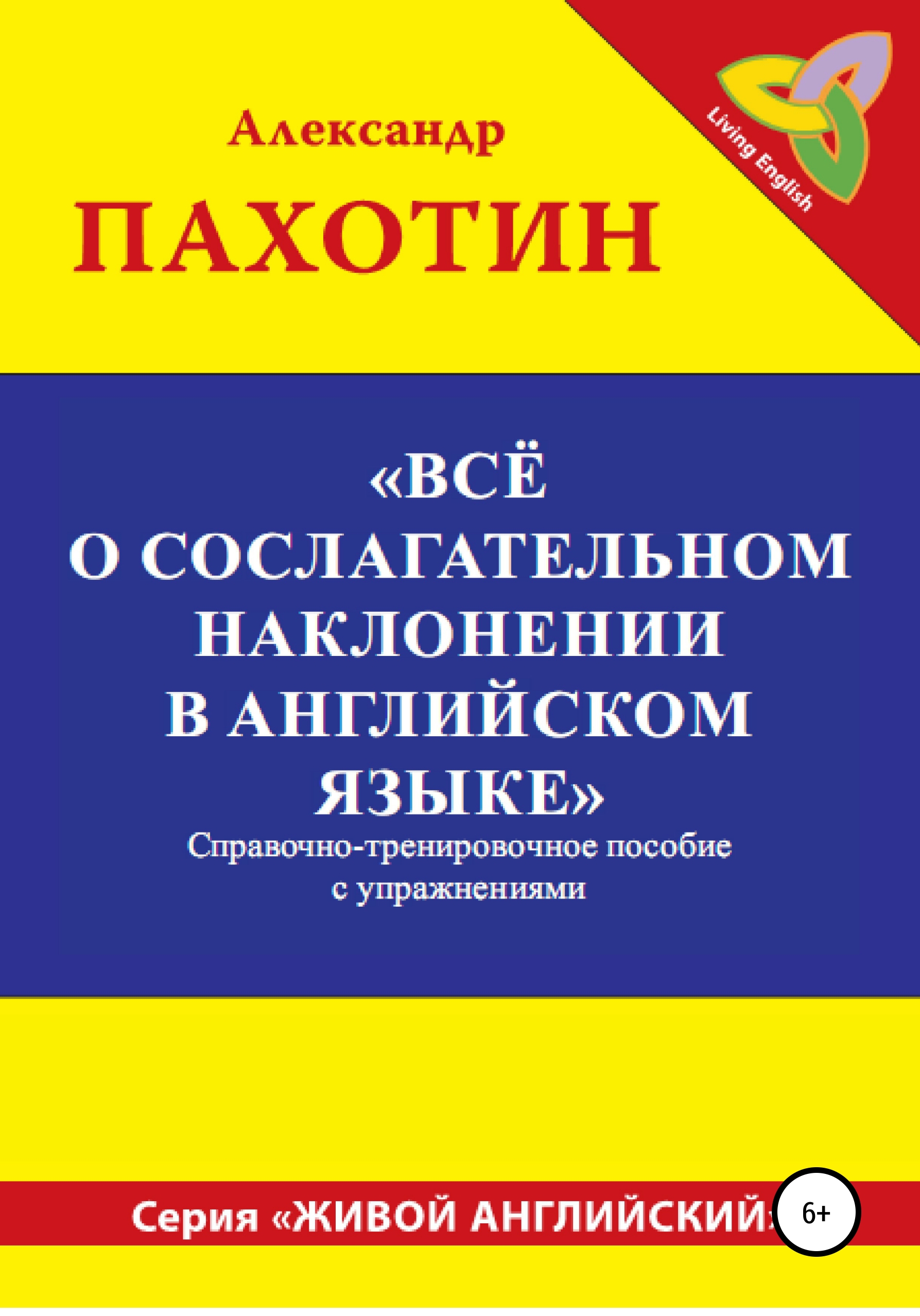 Обложка книги «Всё о сослагательном наклонении в английском языке»