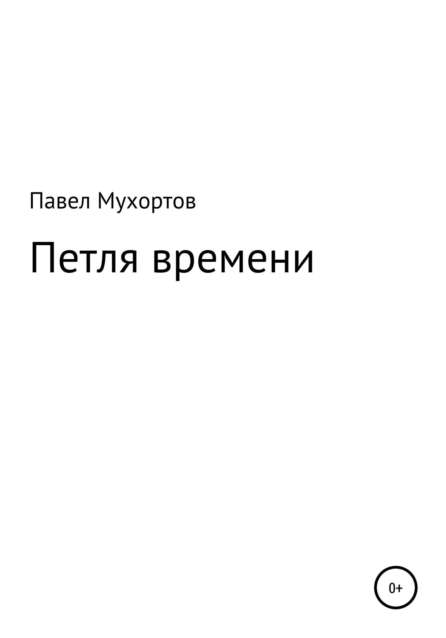 Обложка книги «Петля времени»