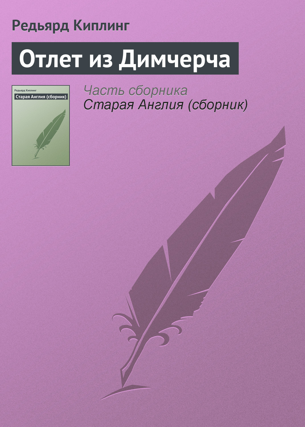 Обложка книги «Отлет из Димчерча»