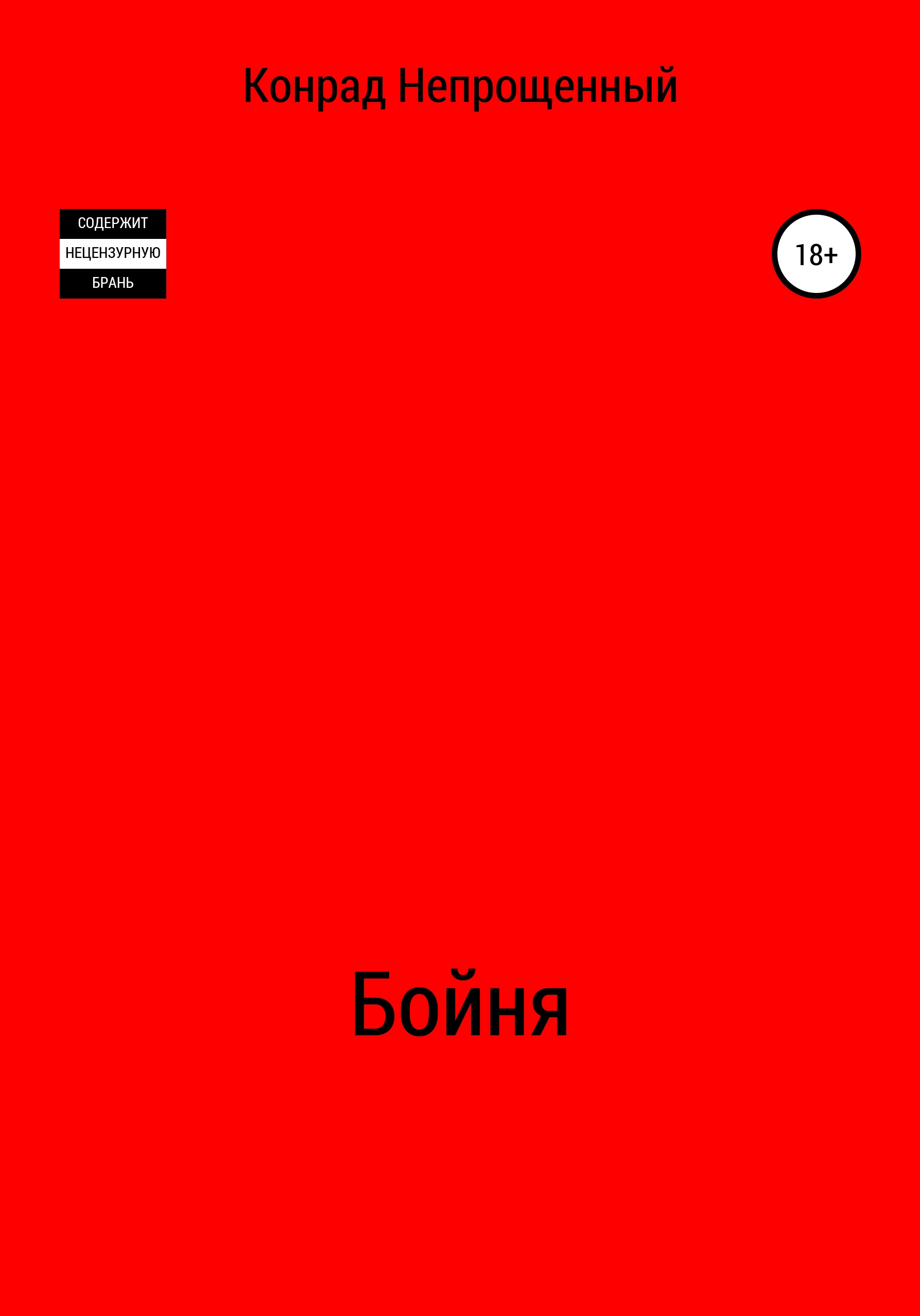 Обложка книги «Бойня»