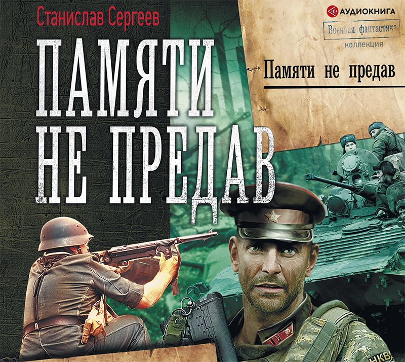 Обложка книги «Памяти не предав»