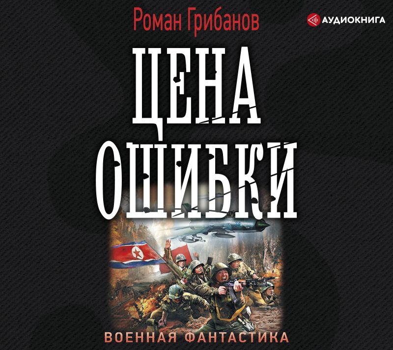 Обложка книги «Цена ошибки»
