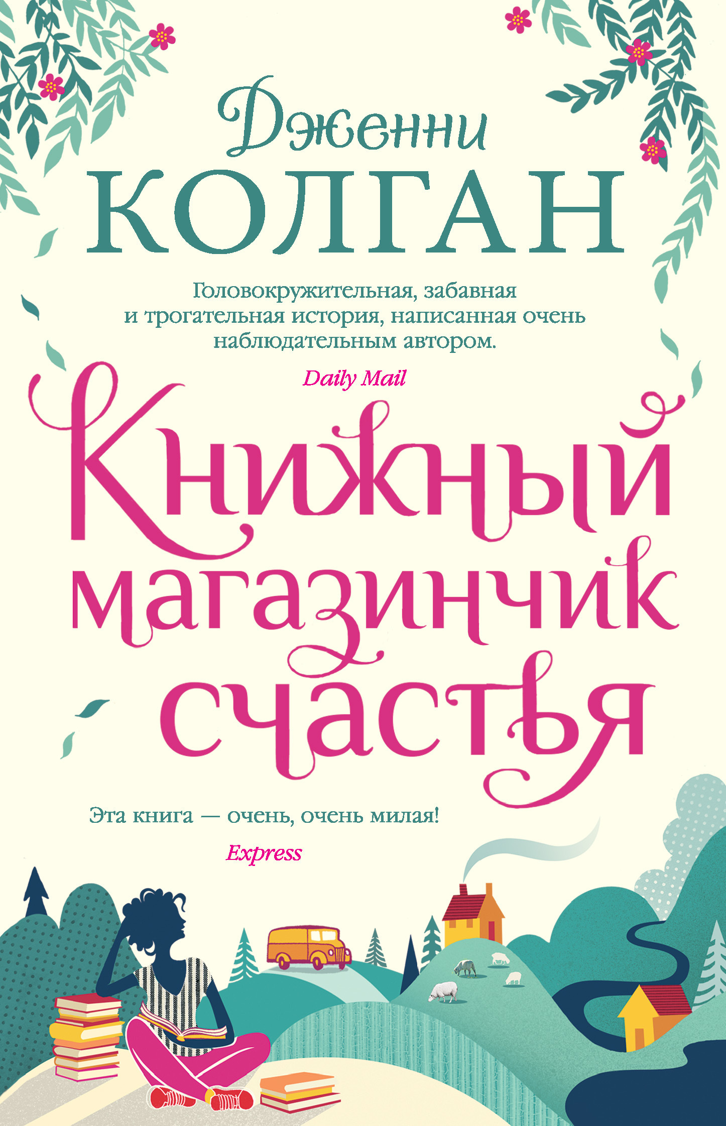 Обложка книги «Книжный магазинчик счастья»