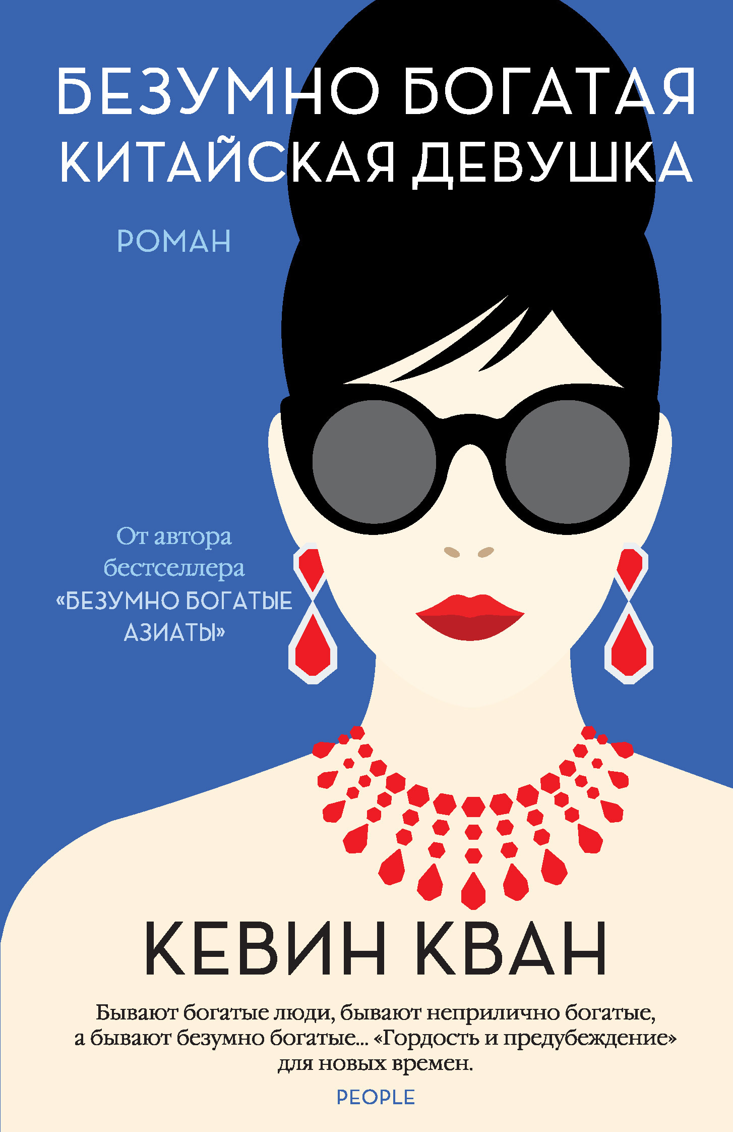 Обложка книги «Безумно богатая китайская девушка»