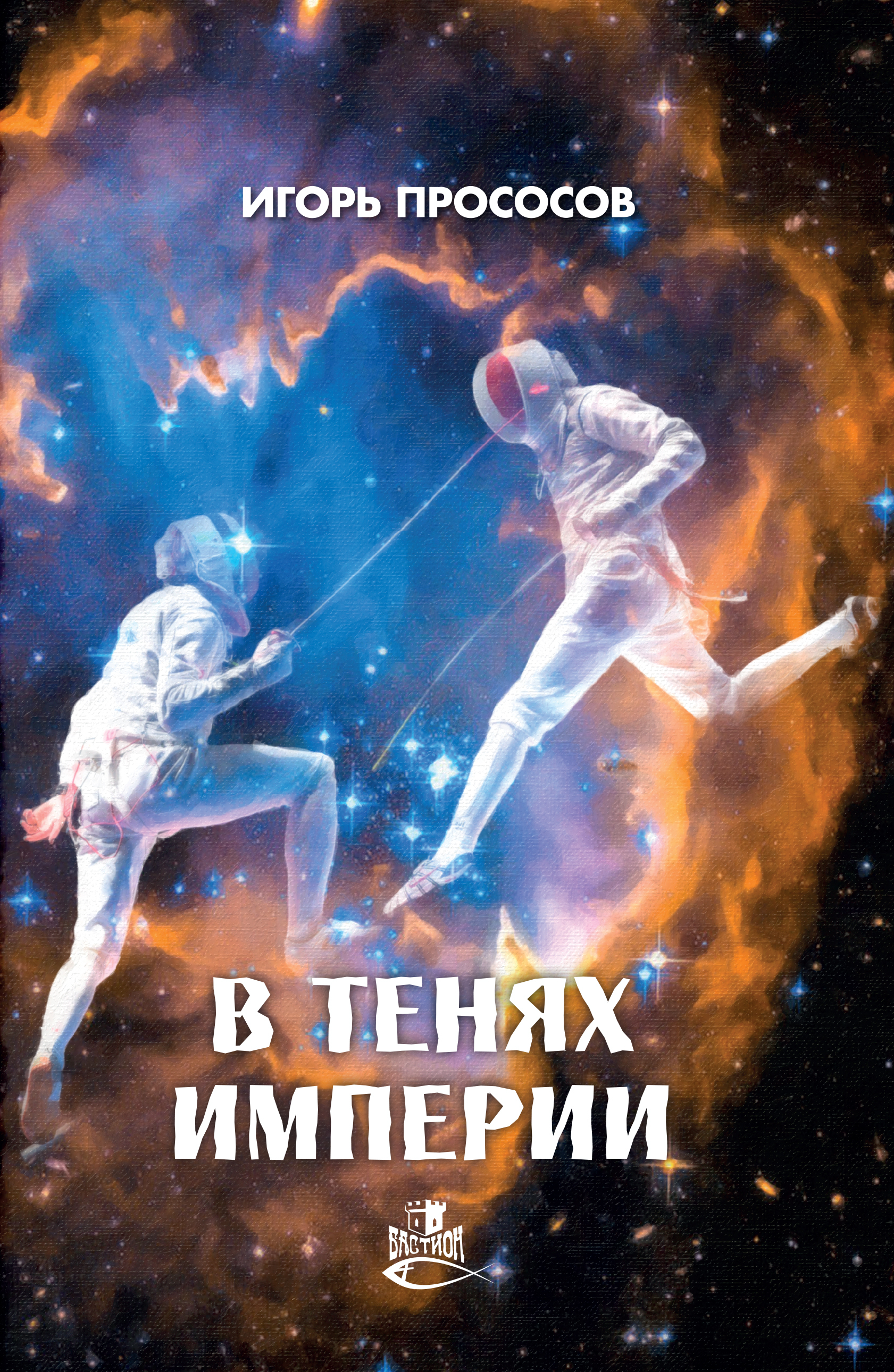 Обложка книги «В тенях империи»