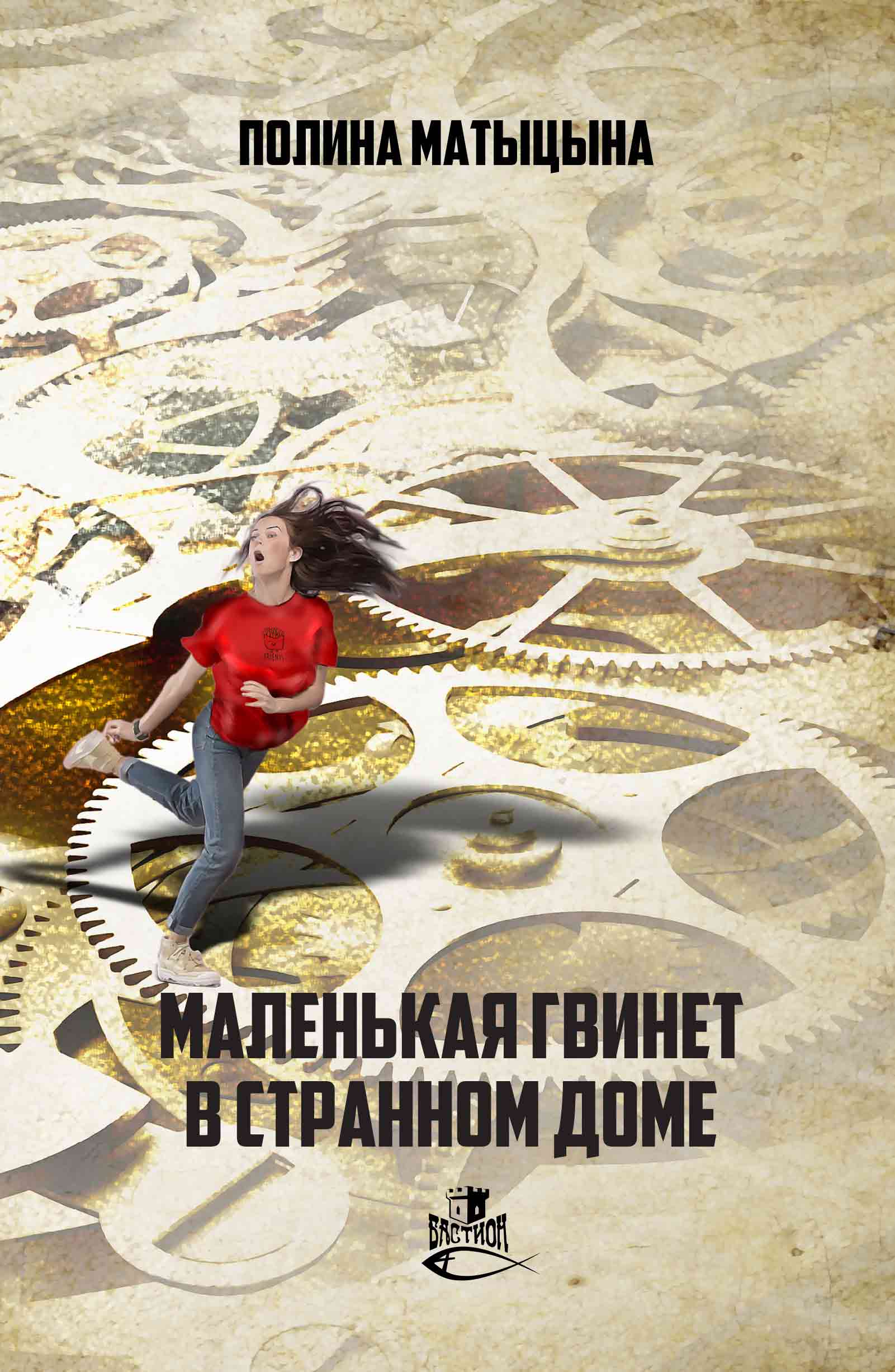 Обложка книги «Маленькая Гвинет в странном доме»
