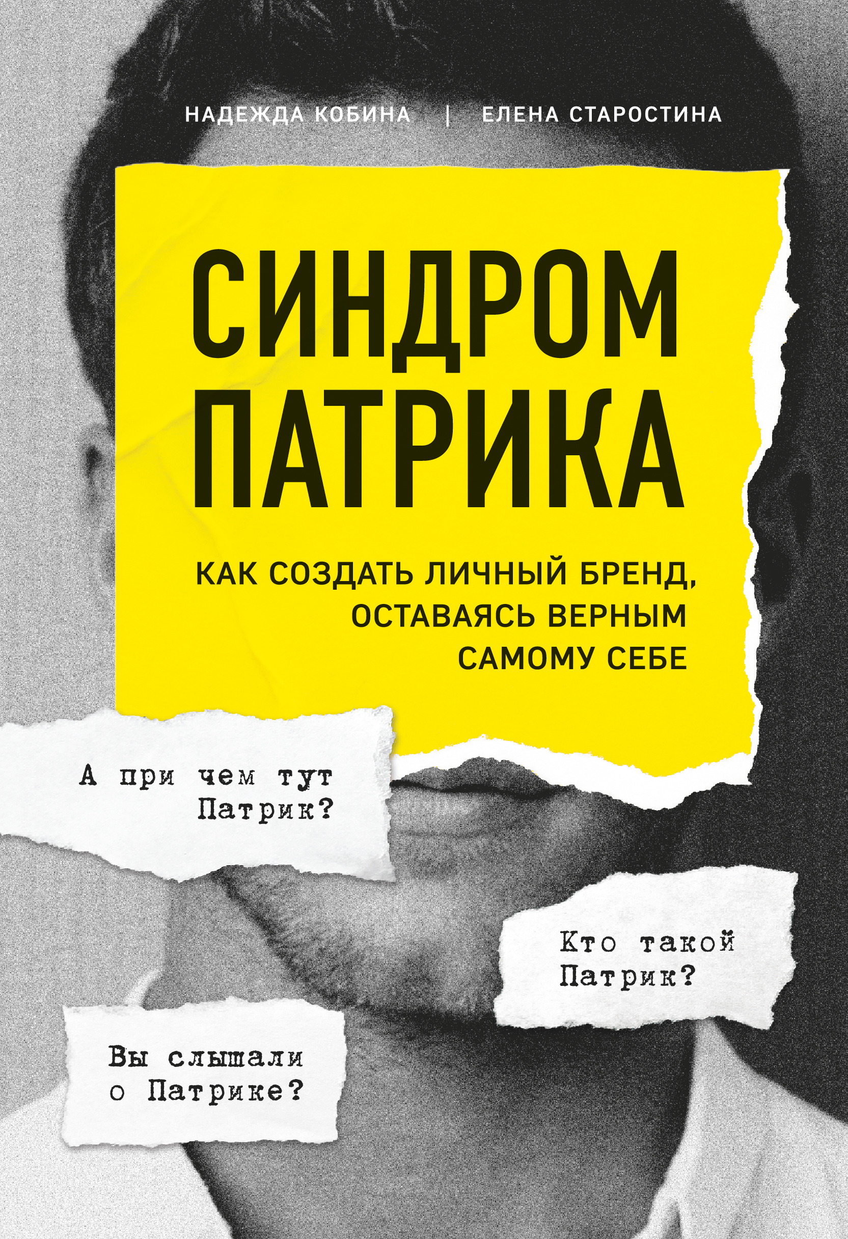 Обложка книги «Синдром Патрика. Как создать личный бренд, оставаясь верным самому себе»