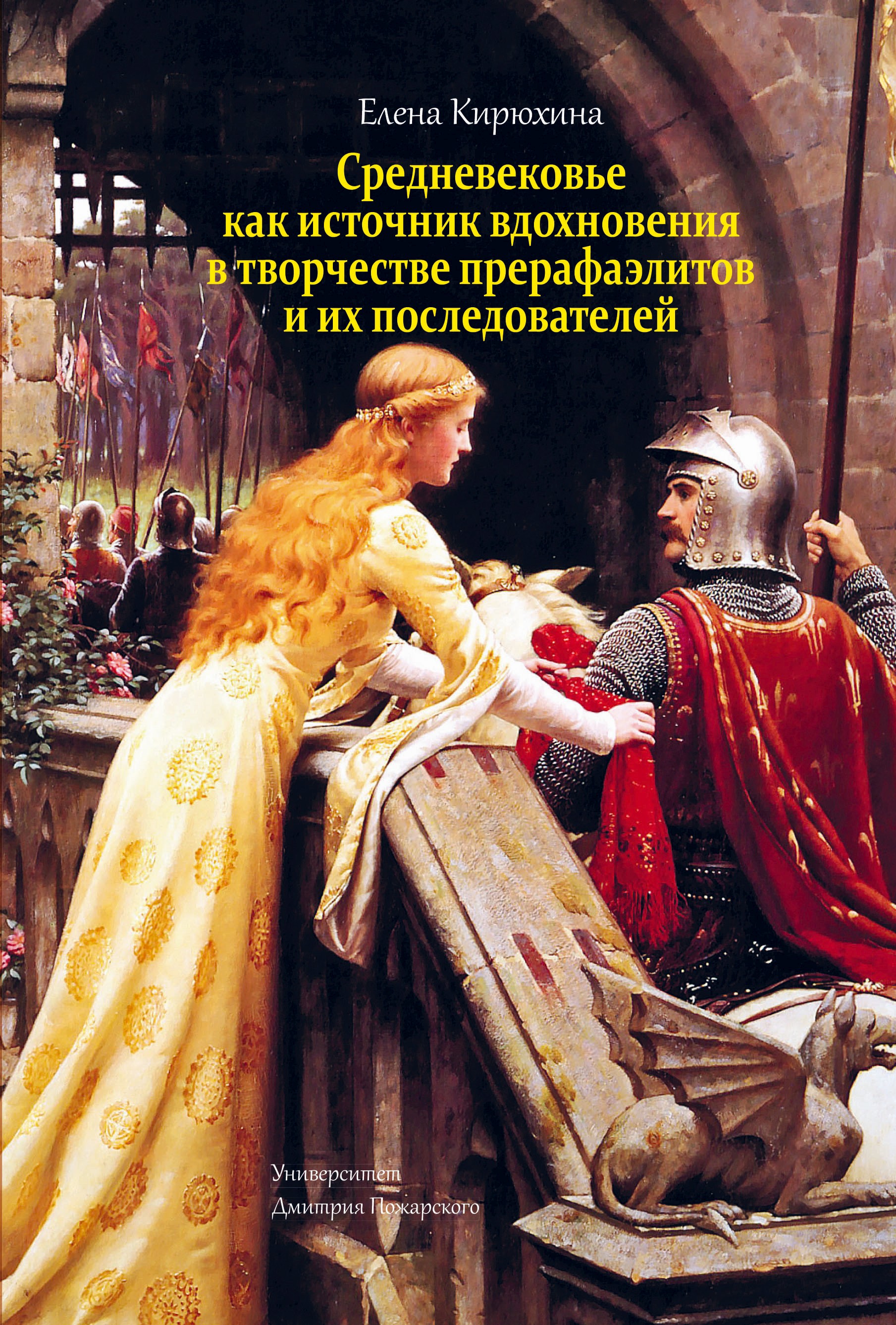 Обложка книги «Средневековье как источник вдохновения в творчестве прерафаэлитов и их последователей»
