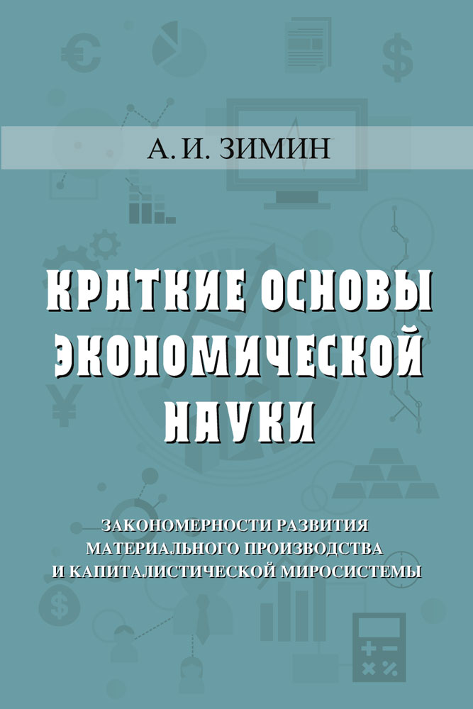 Обложка книги «Краткие основы экономической науки»