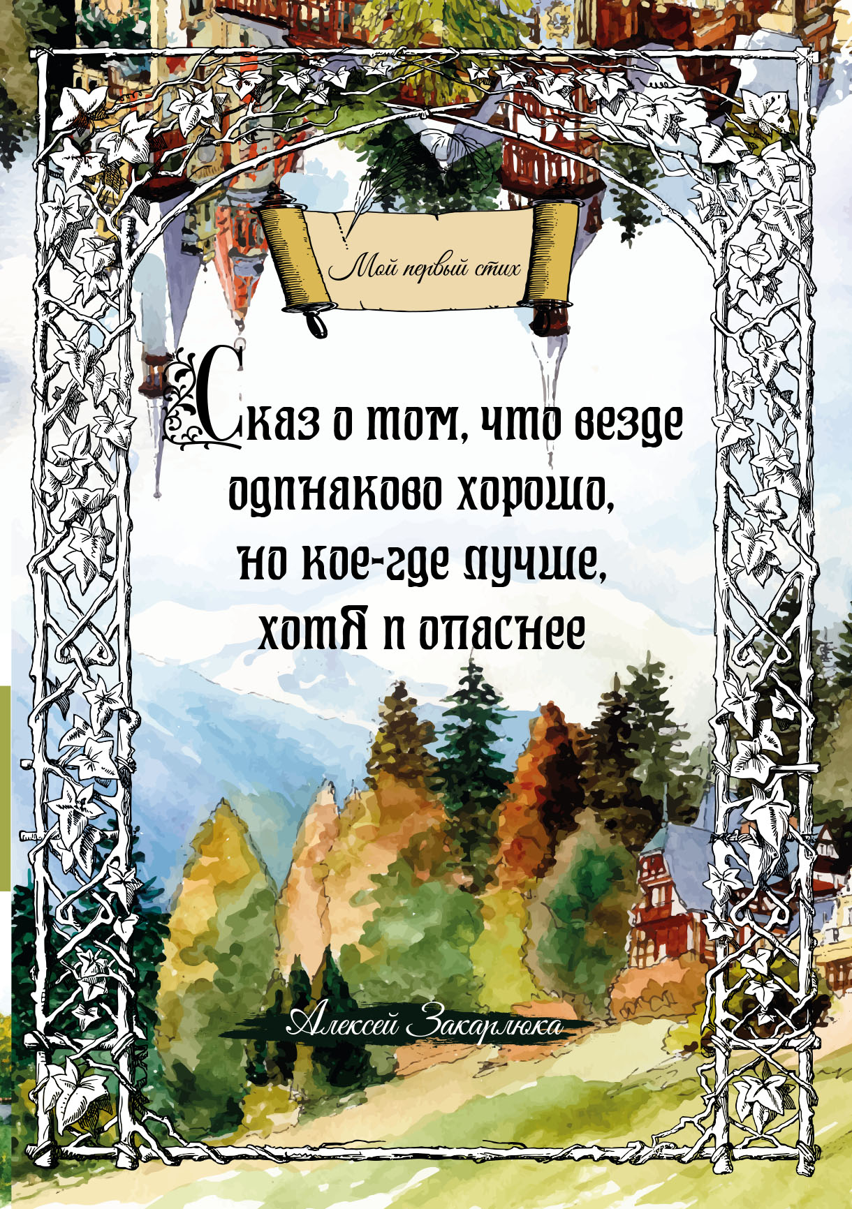 Обложка книги «Сказ о том, что везде одинаково хорошо, но кое-где лучше, хотя и опаснее»