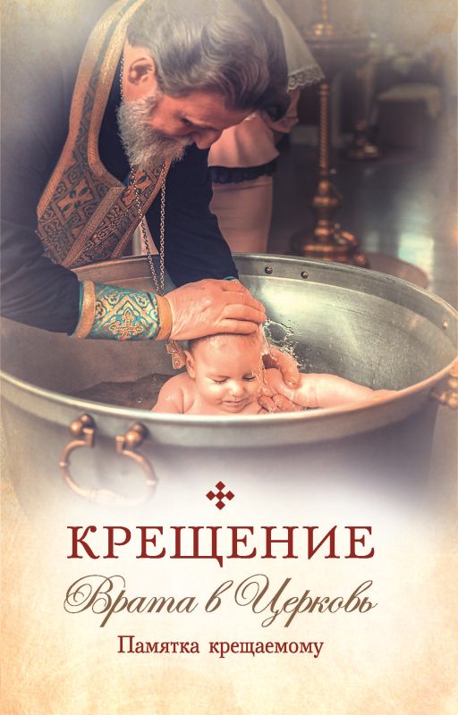 Обложка книги «Крещение. Врата в Церковь. Памятка крещаемому»