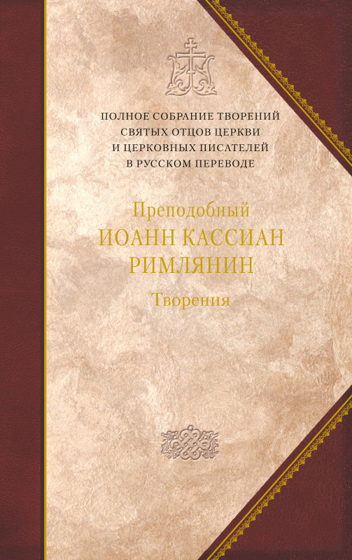 Обложка книги «Творения догматико-полемическое и аскетические»