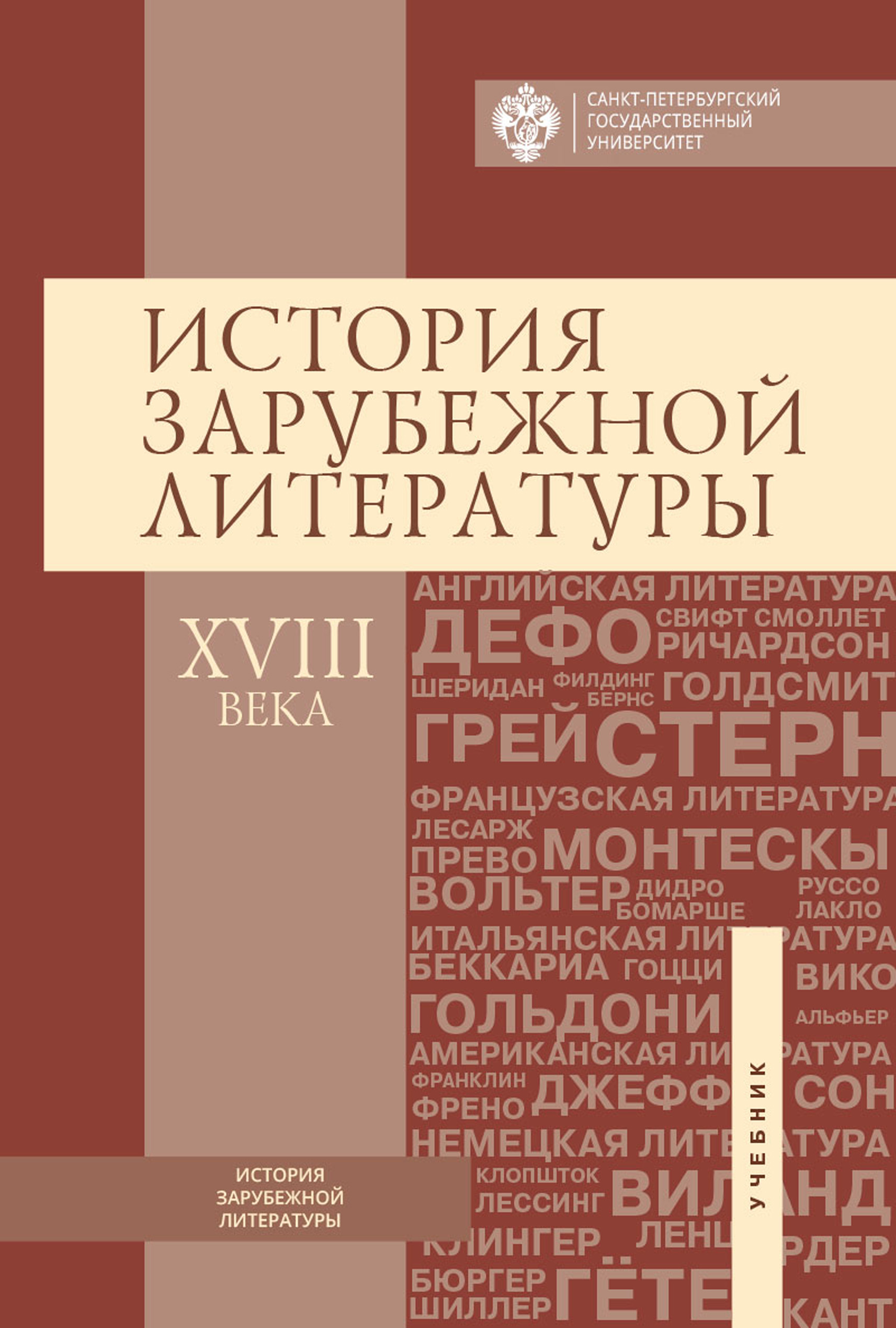 Обложка книги «История зарубежной литературы ХVIII века»