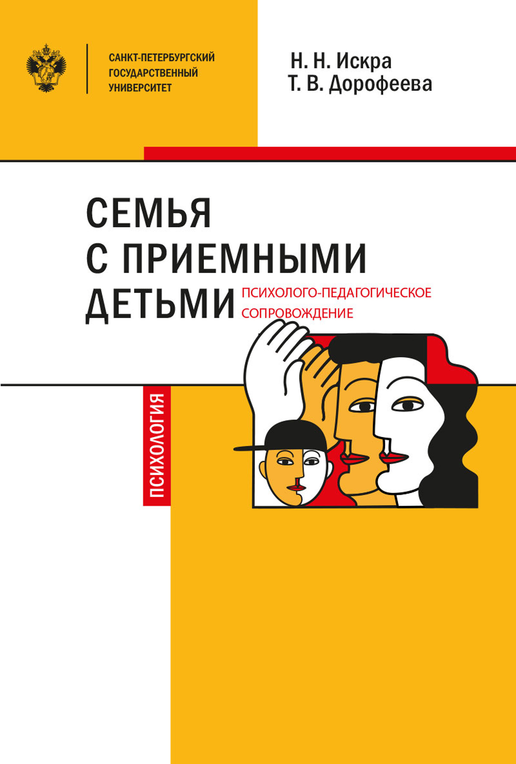 Обложка книги «Семья с приемными детьми: психолого-педагогическое сопровождение»
