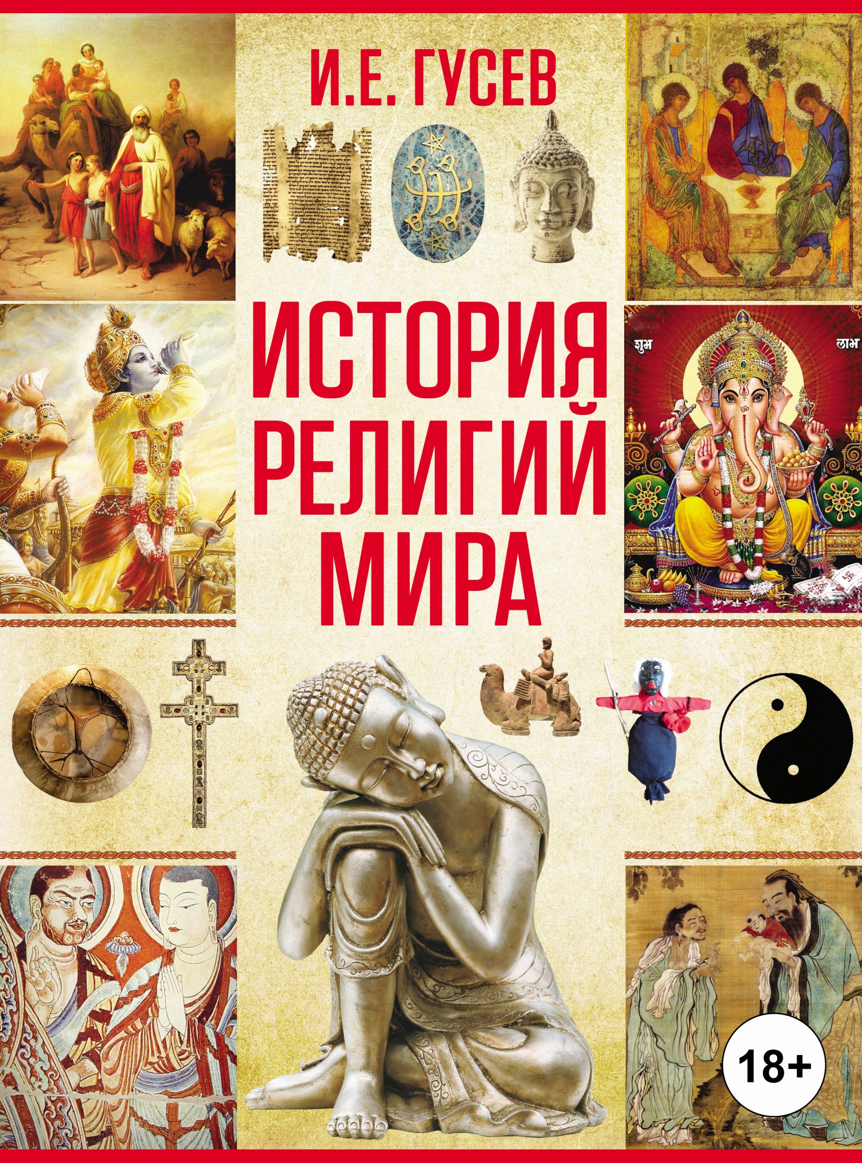Обложка книги «История религий мира»