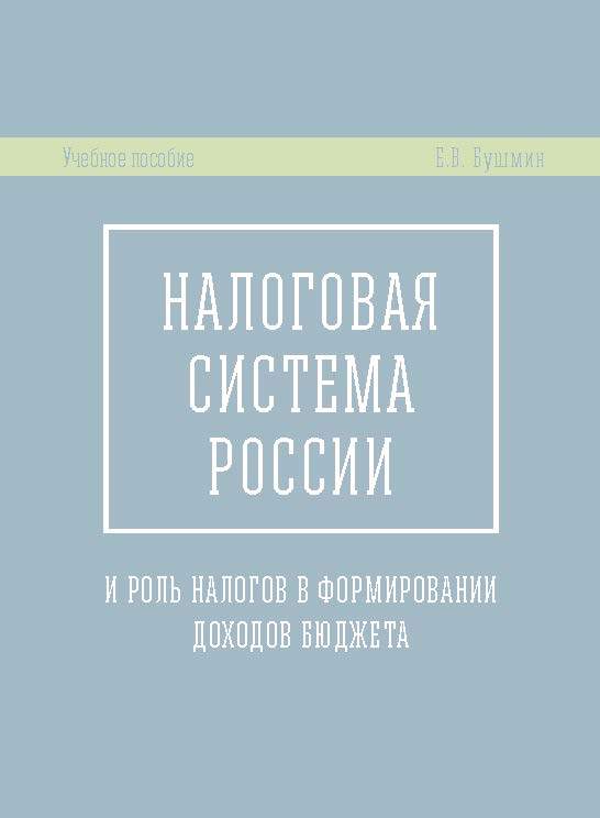 Обложка книги «Налоговая система России и роль налогов в формировании доходов бюджета»