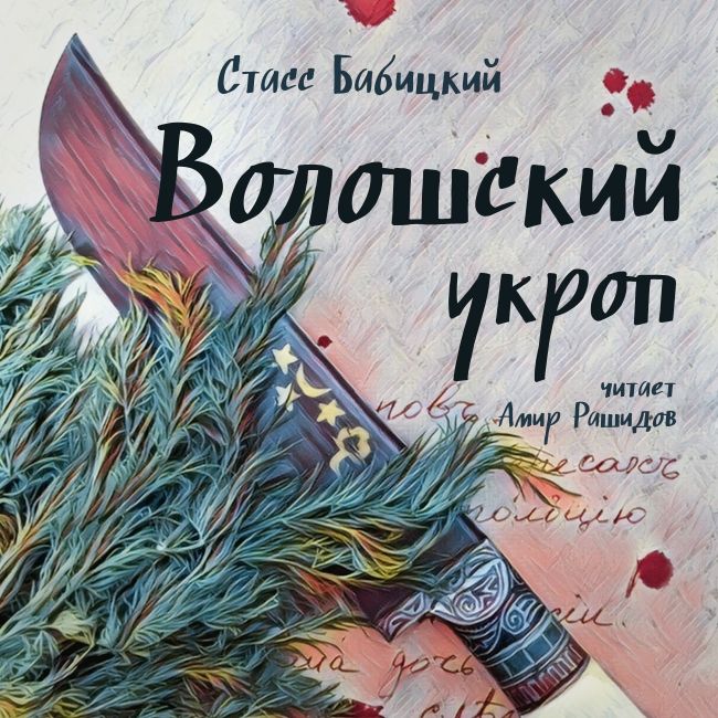 Обложка книги «Волошский укроп»