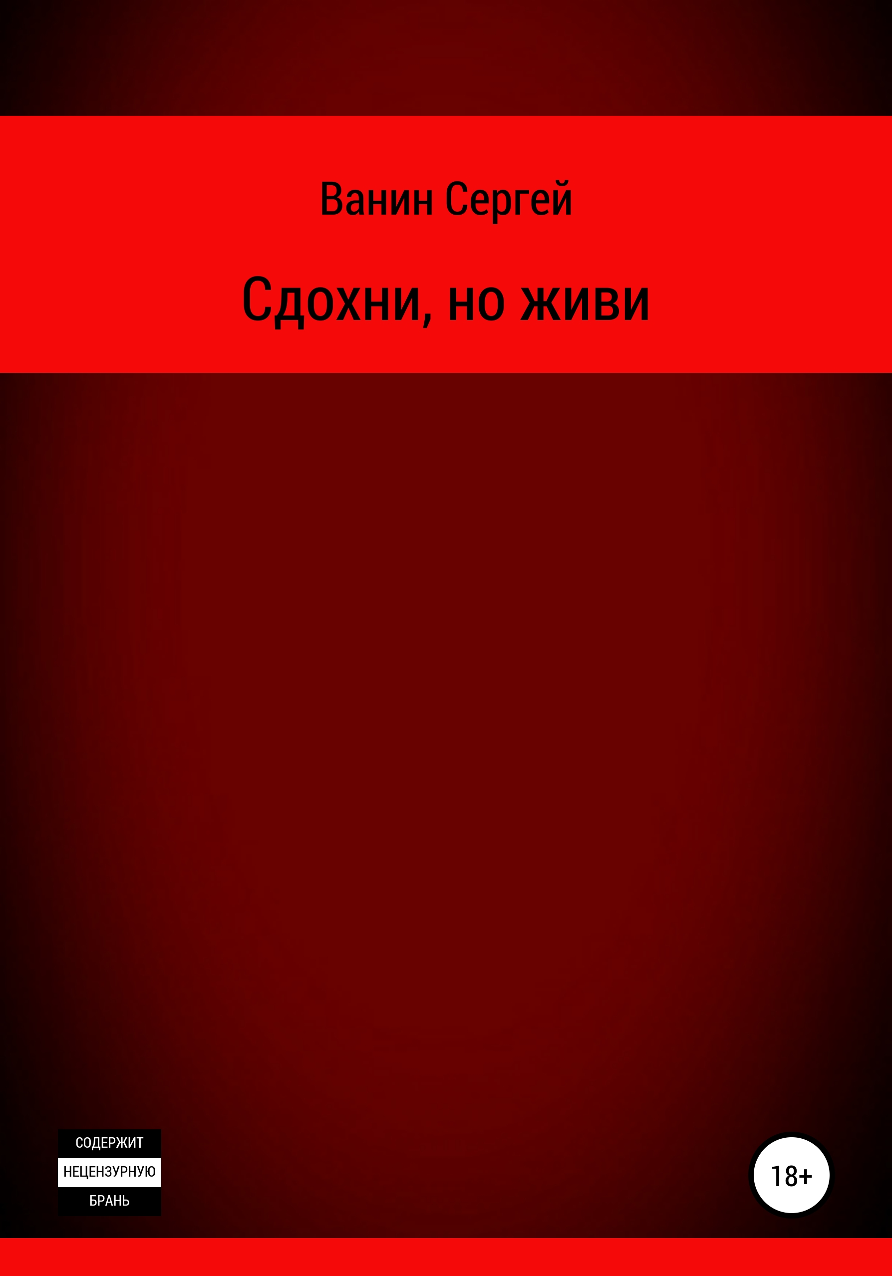 Обложка книги «Сдохни, но живи»