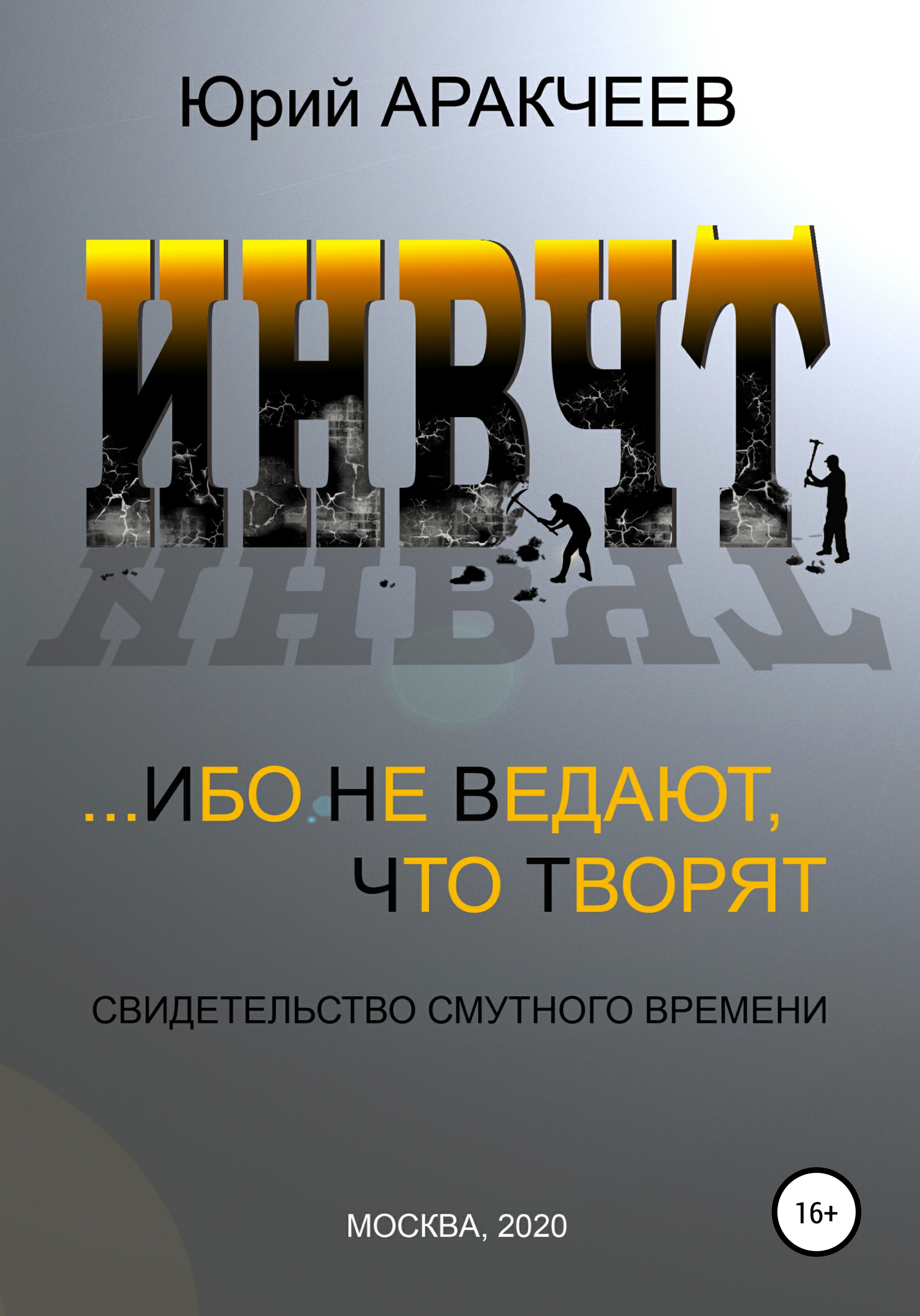 Обложка книги «Ибо не ведают, что творят»