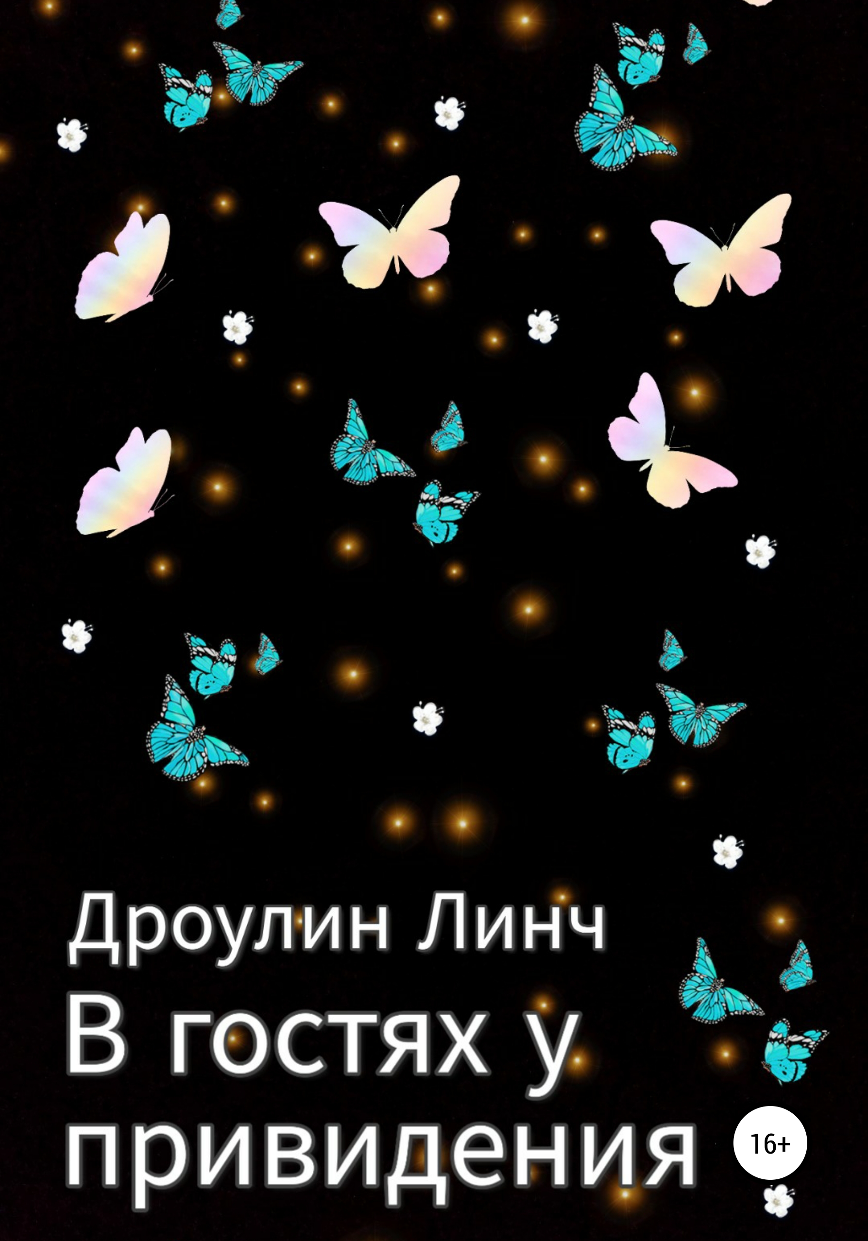 Обложка книги «В гостях у привидения»
