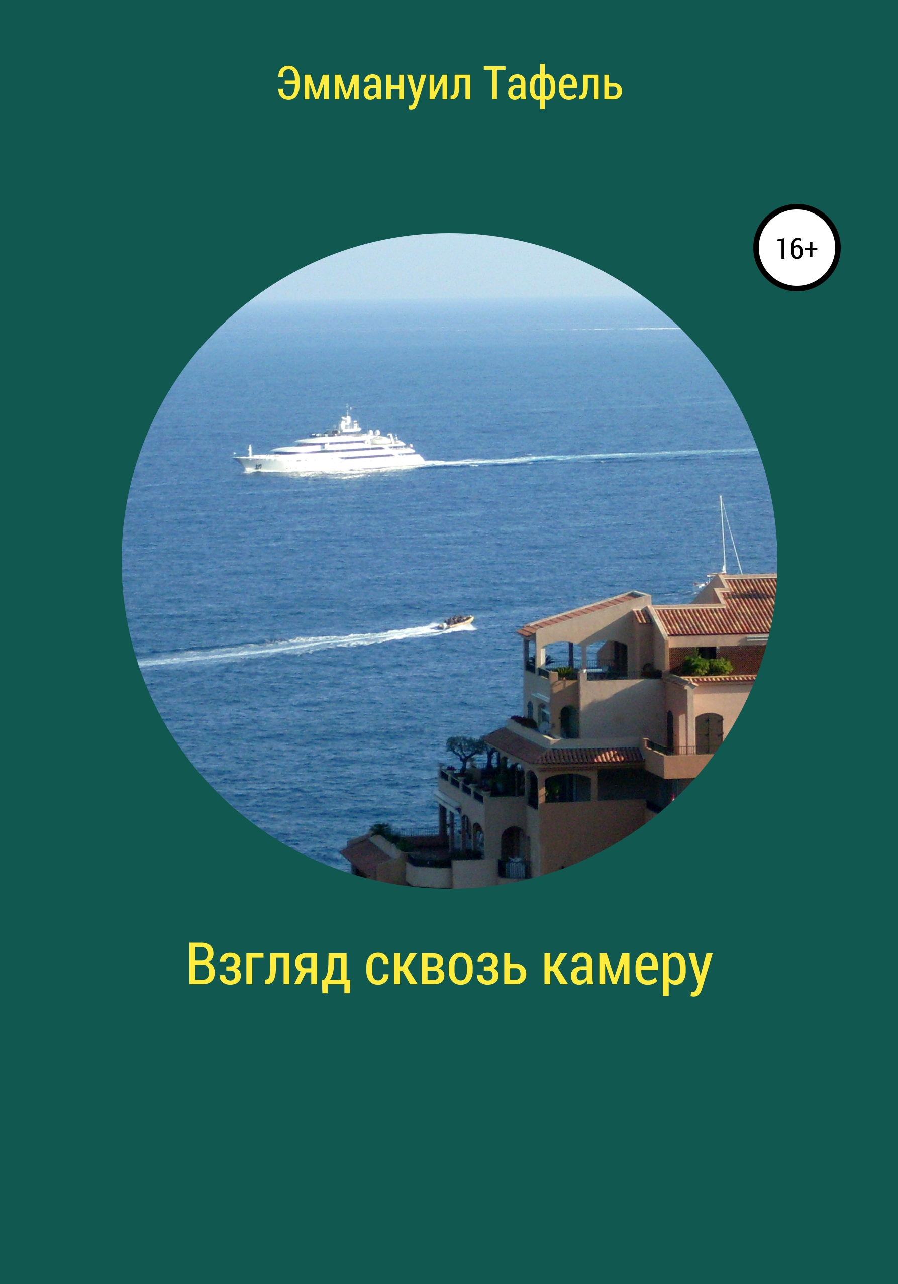 Обложка книги «Взгляд сквозь камеру»