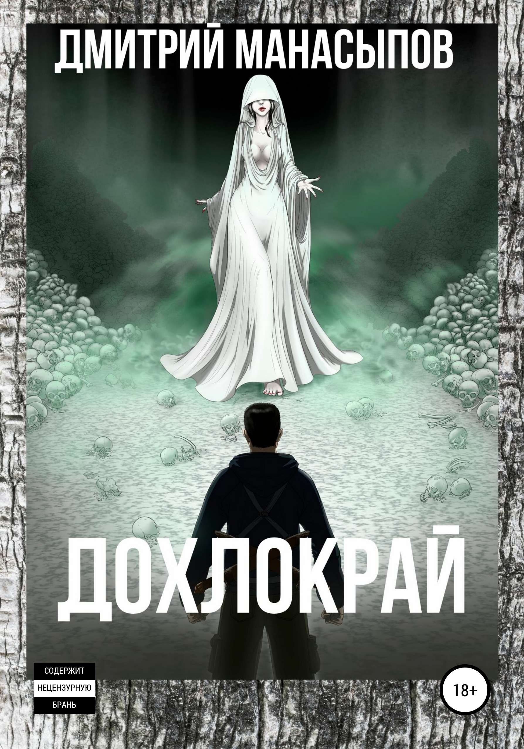 Обложка книги «Дохлокрай»