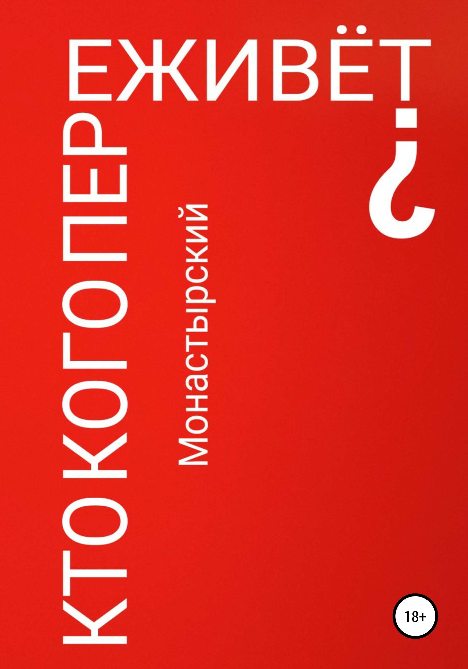 Обложка книги «Кто кого переживёт?»