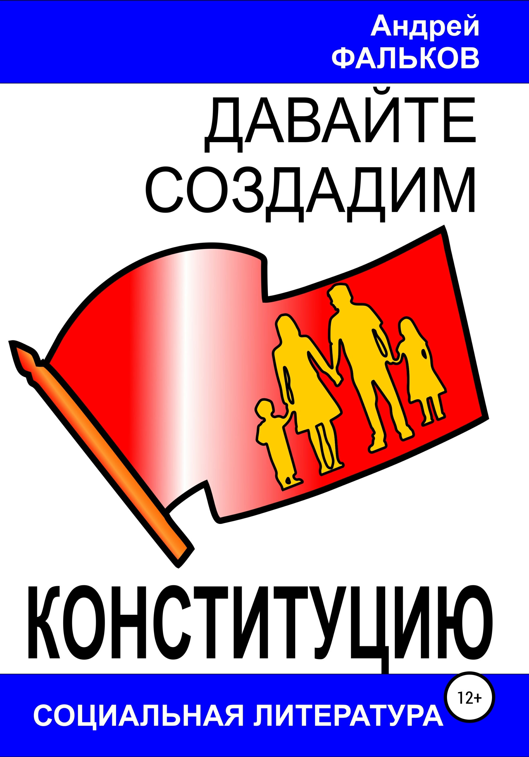 Обложка книги «Давайте создадим Конституцию»