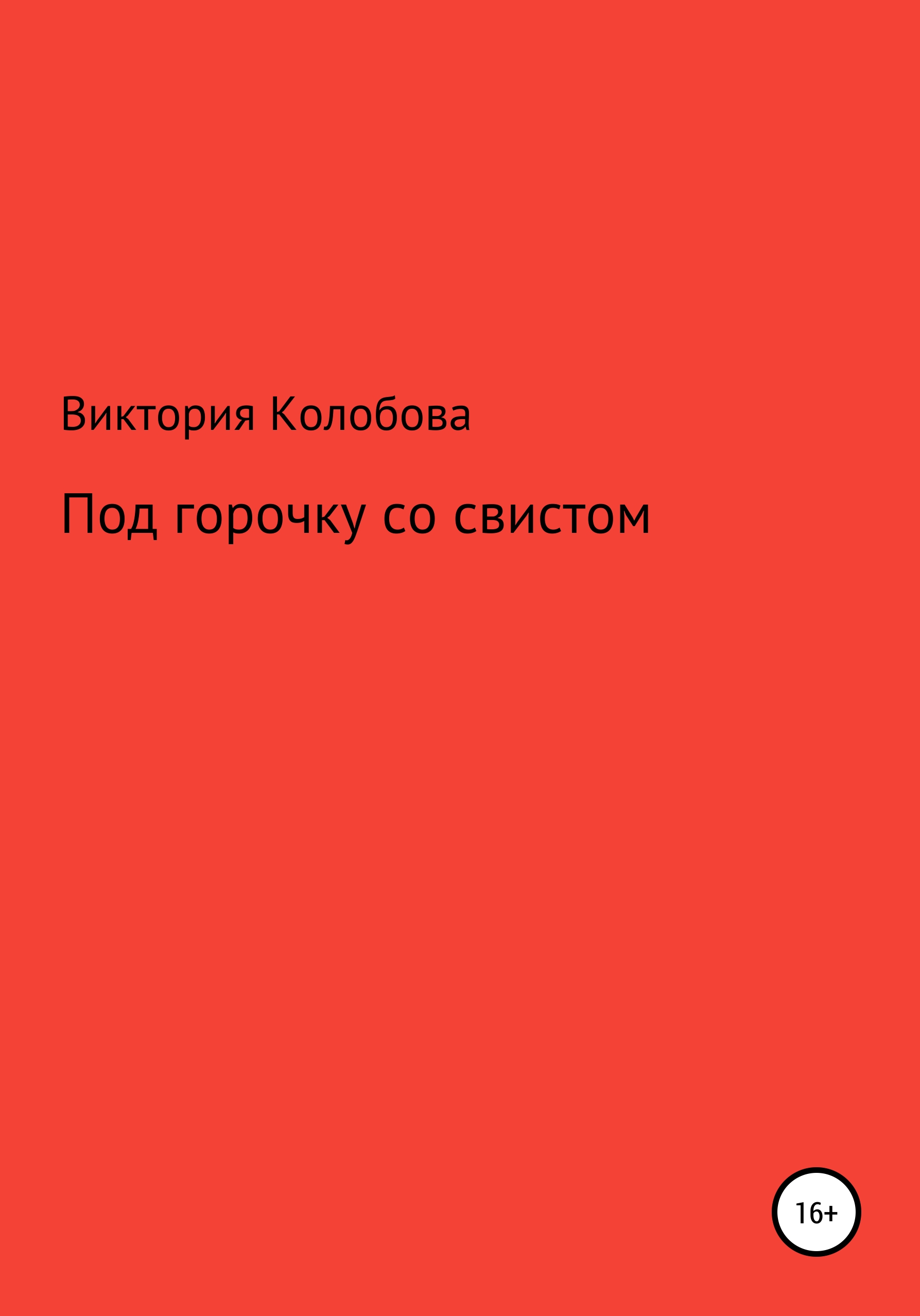 Обложка книги «Под горочку со свистом»