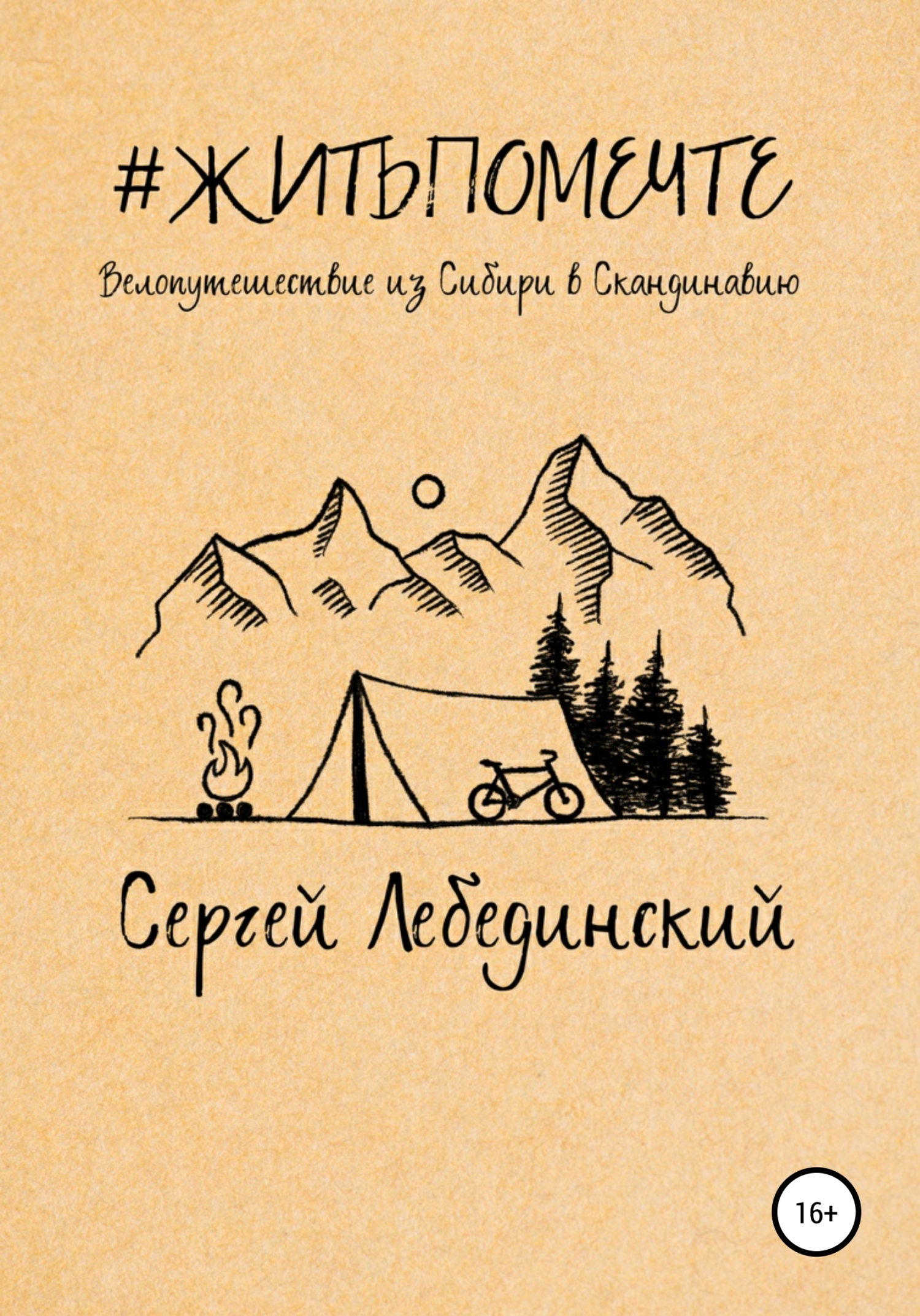 Обложка книги «#житьпомечте. Путешествие из Сибири в Скандинавию»