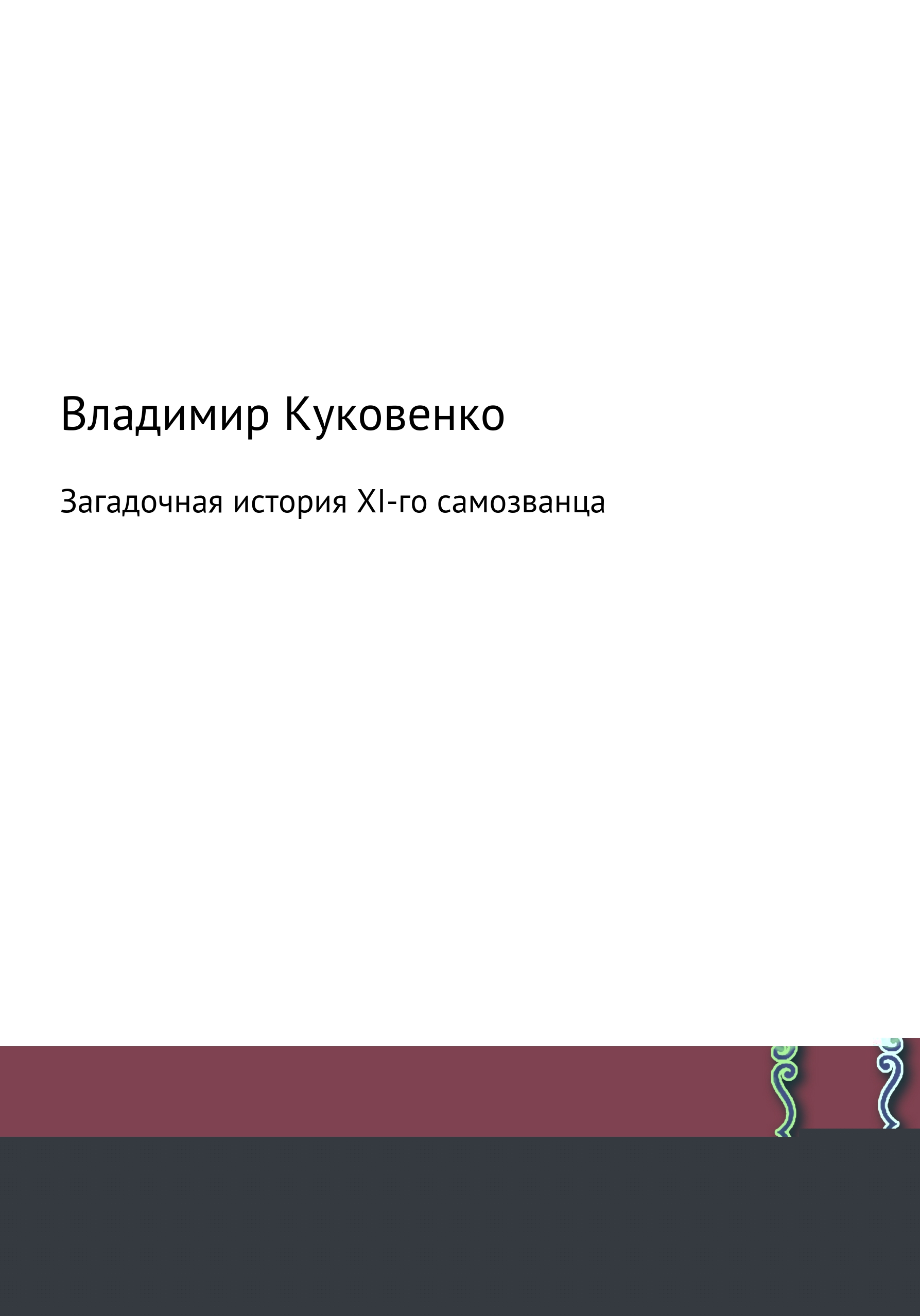 Обложка книги «Загадочная история XI-го самозванца»