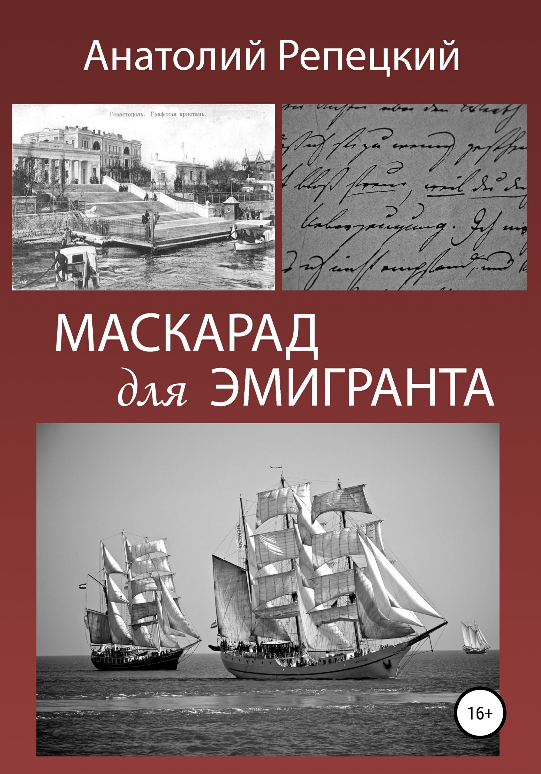 Обложка книги «Маскарад для эмигранта»