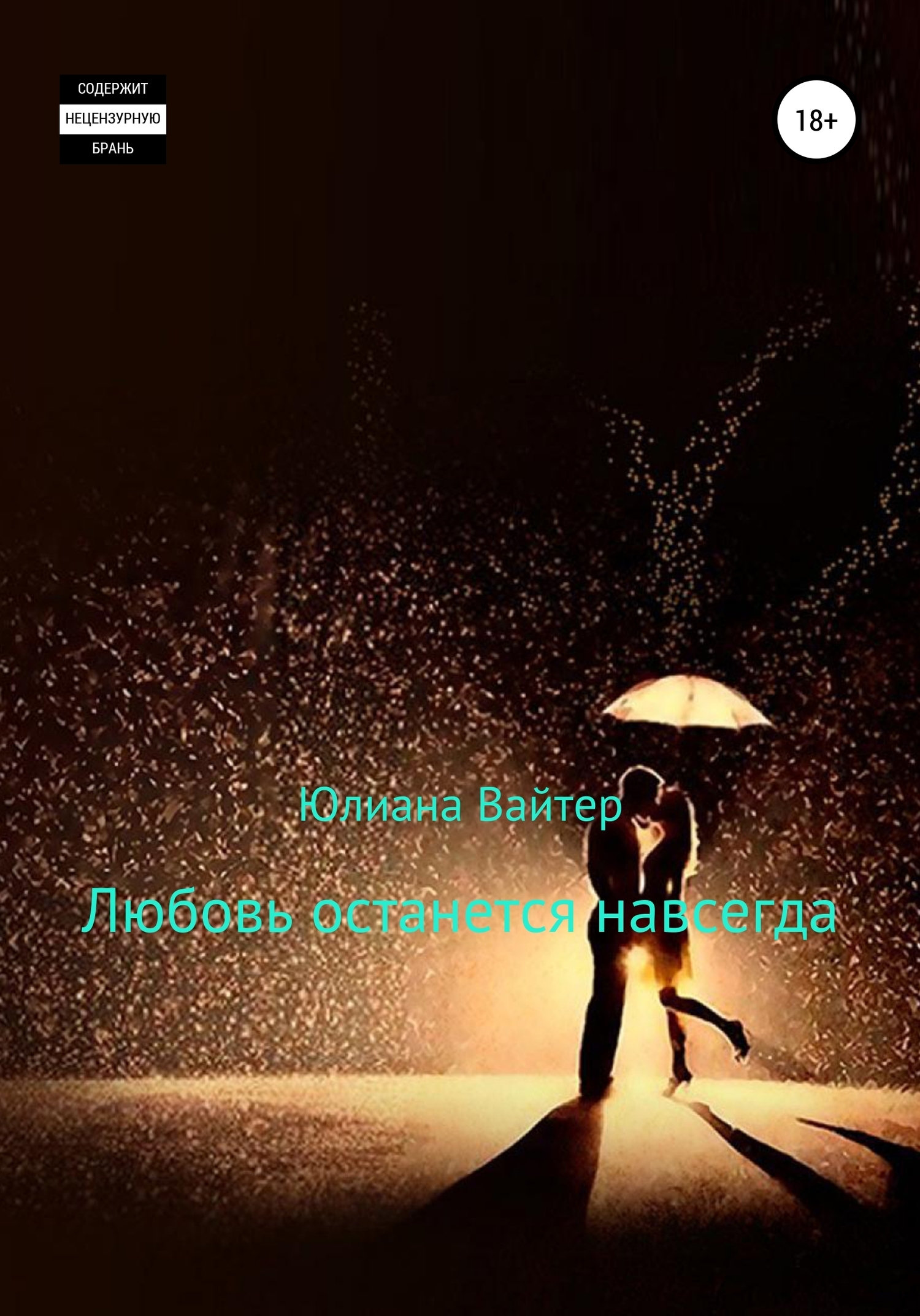 Обложка книги «Любовь останется навсегда»