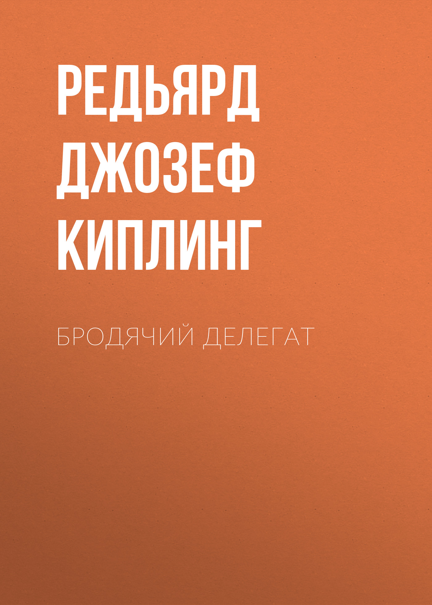 Обложка книги «Бродячий делегат»