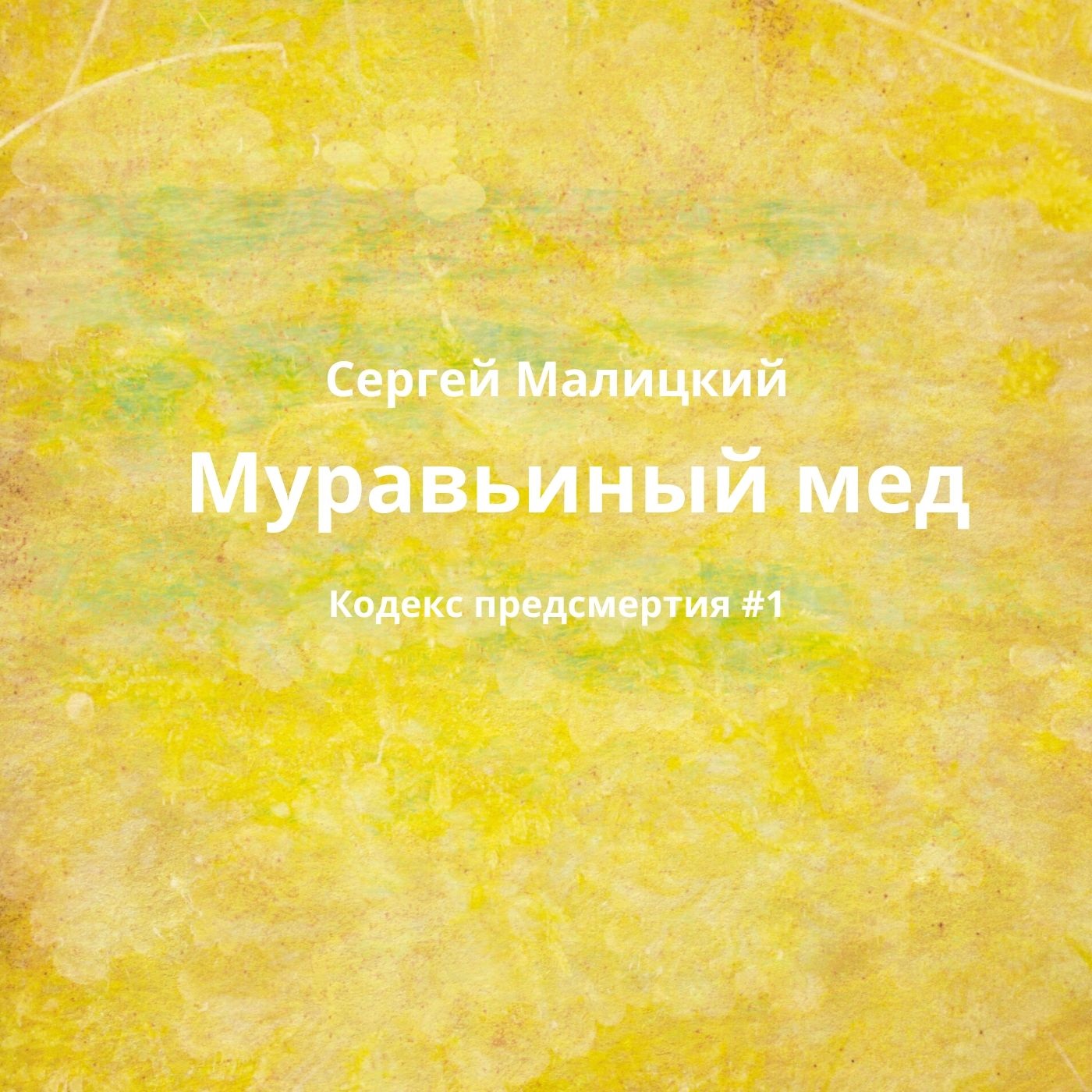 Обложка книги «Муравьиный мед»