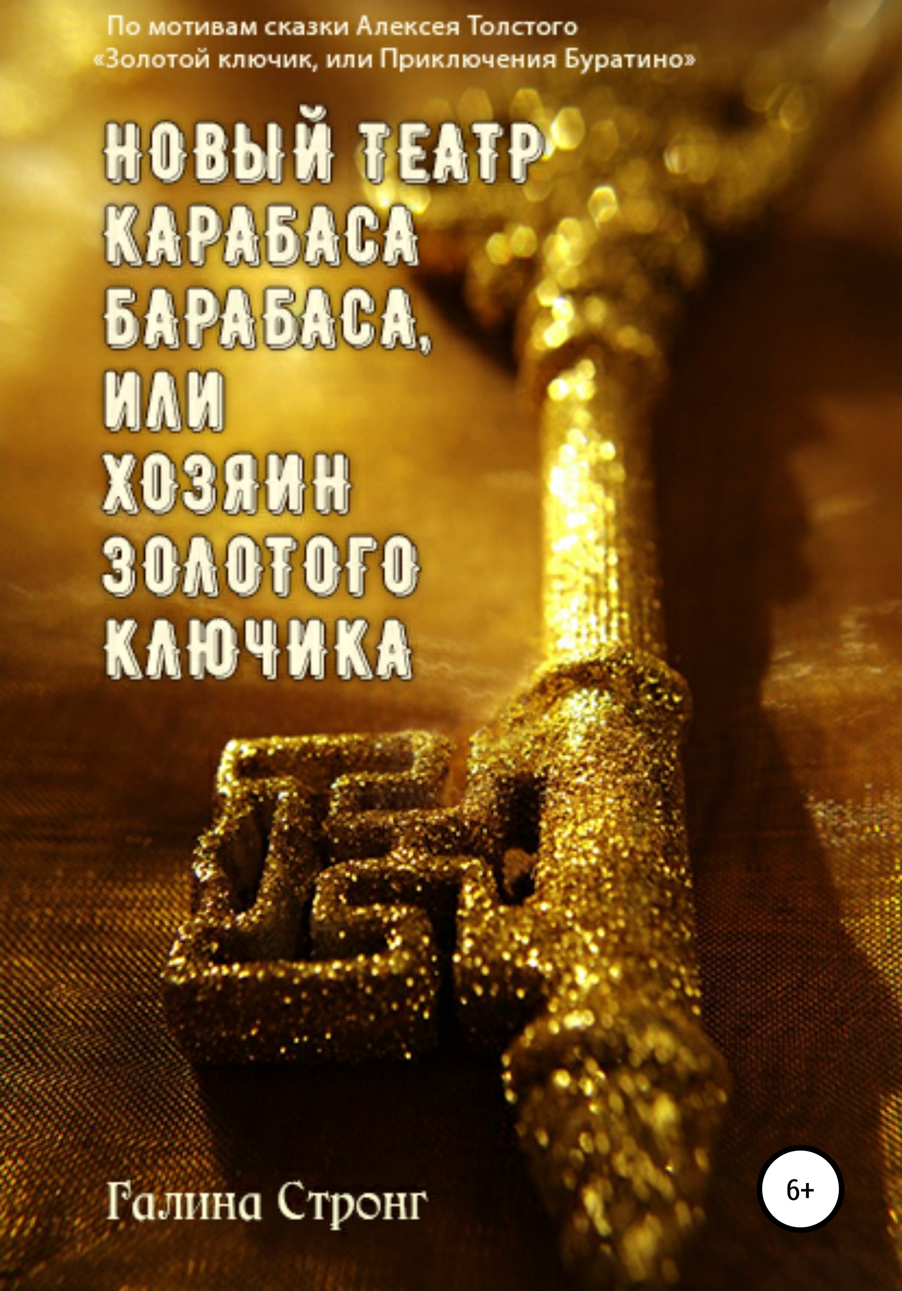 Обложка книги «Новый театр Карабаса Барабаса, или Хозяин Золотого ключика. По мотивам сказки Алексея Толстого «Золотой ключик, или приключения Буратино»»