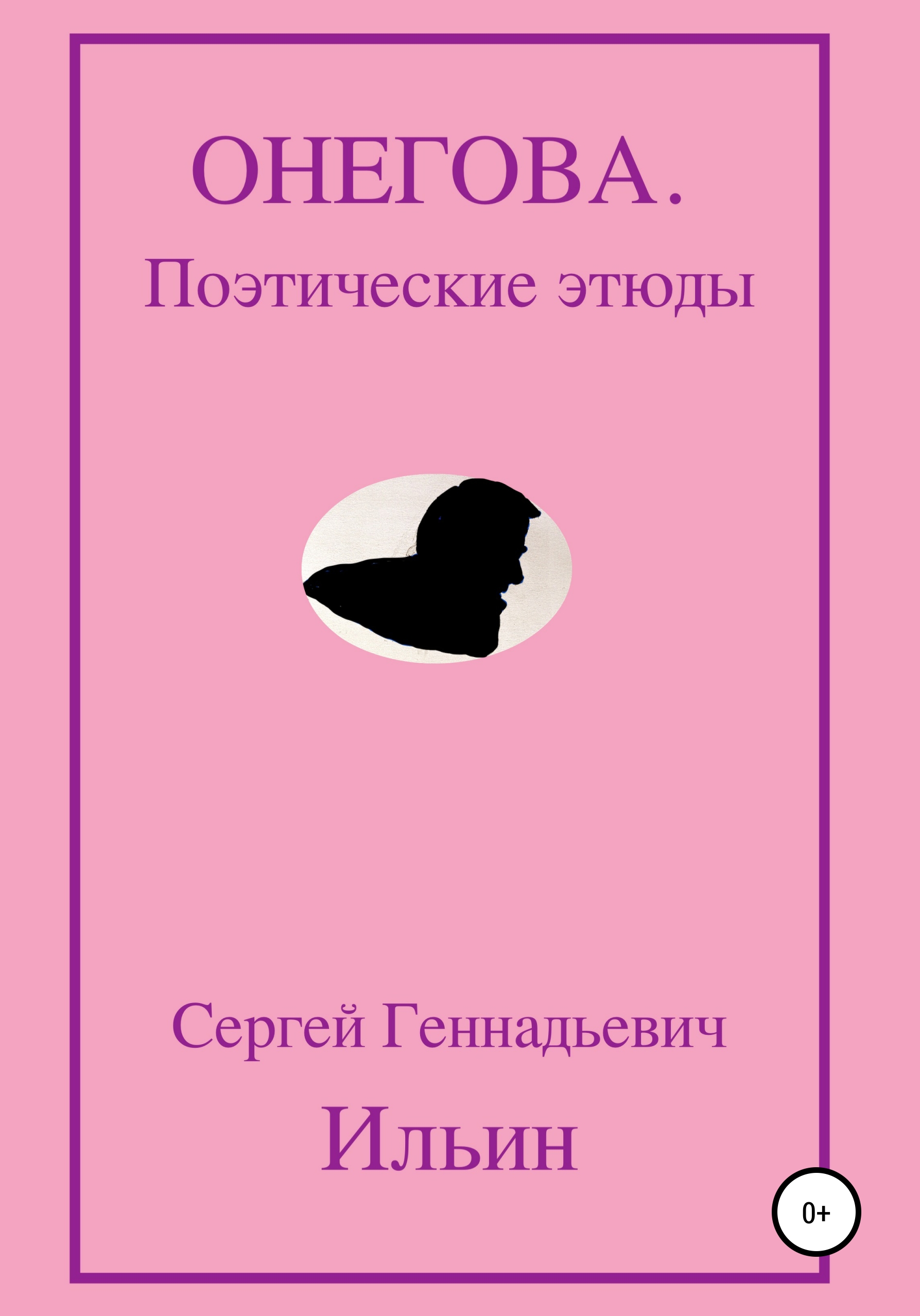 Обложка книги «Онегова. Поэтические этюды»