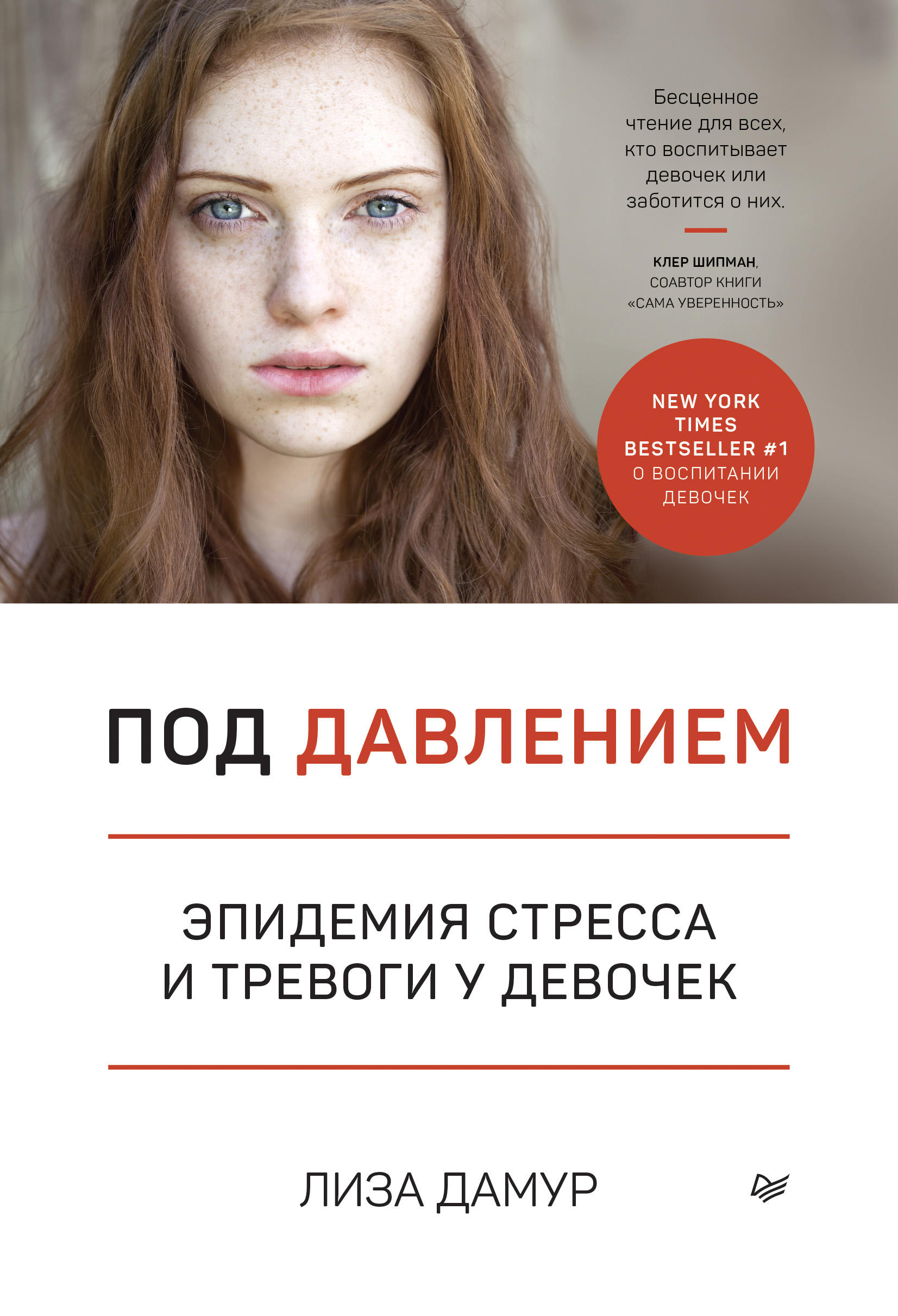 Обложка книги «Под давлением. Эпидемия стресса и тревоги у девочек»