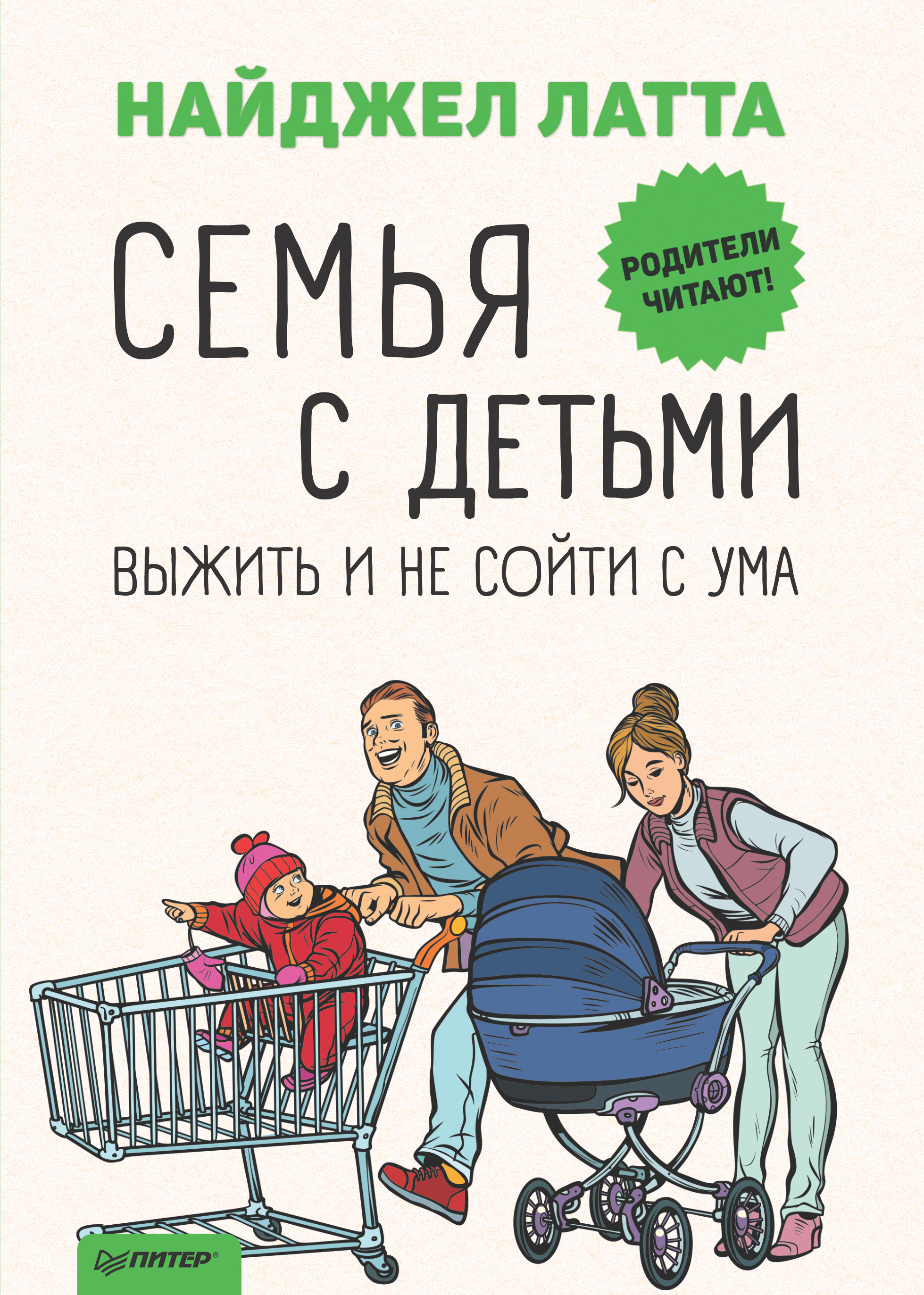 Обложка книги «Семья с детьми. Выжить и не сойти с ума»