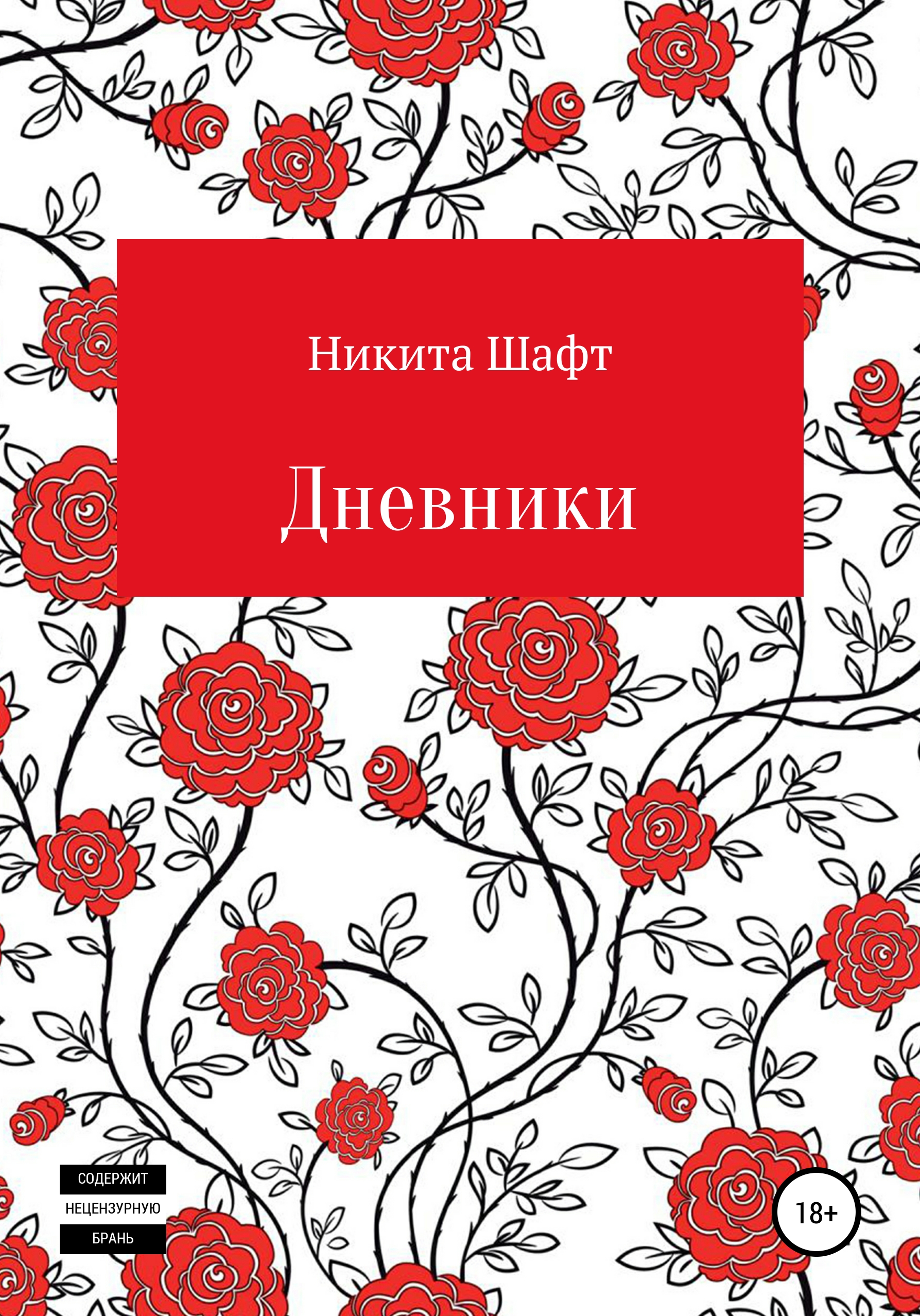 Обложка книги «Дневники»