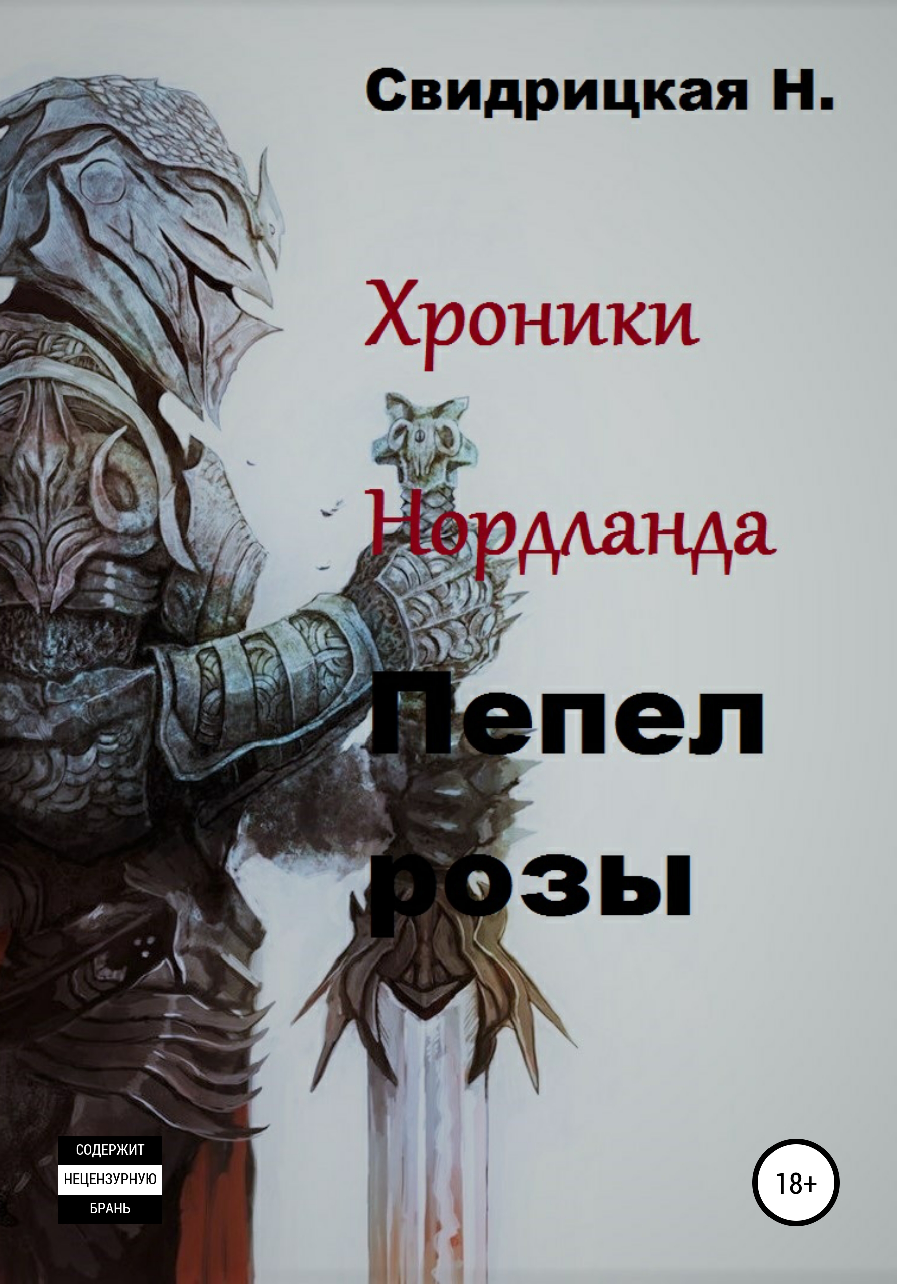 Обложка книги «Хроники Нордланда. Пепел розы»