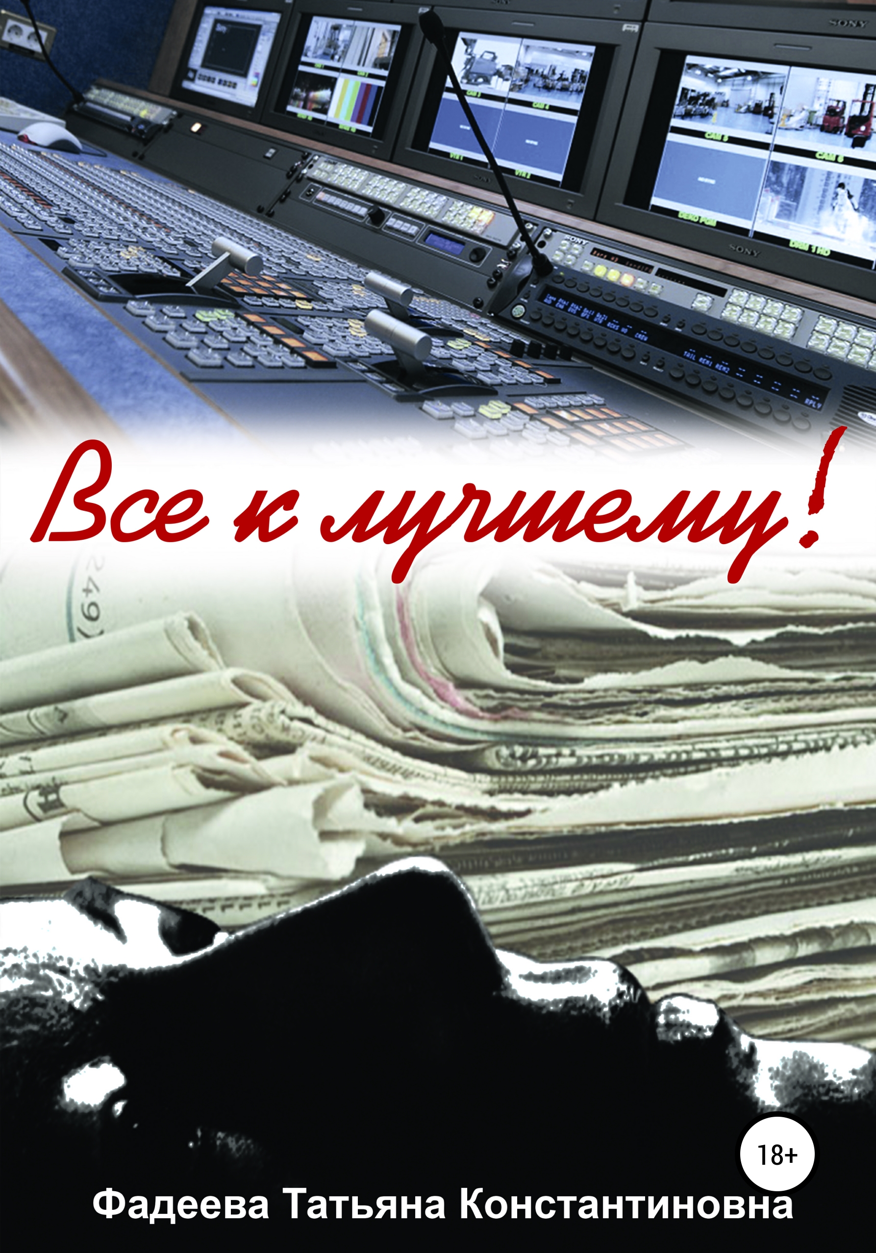 Обложка книги «Все к лучшему!»