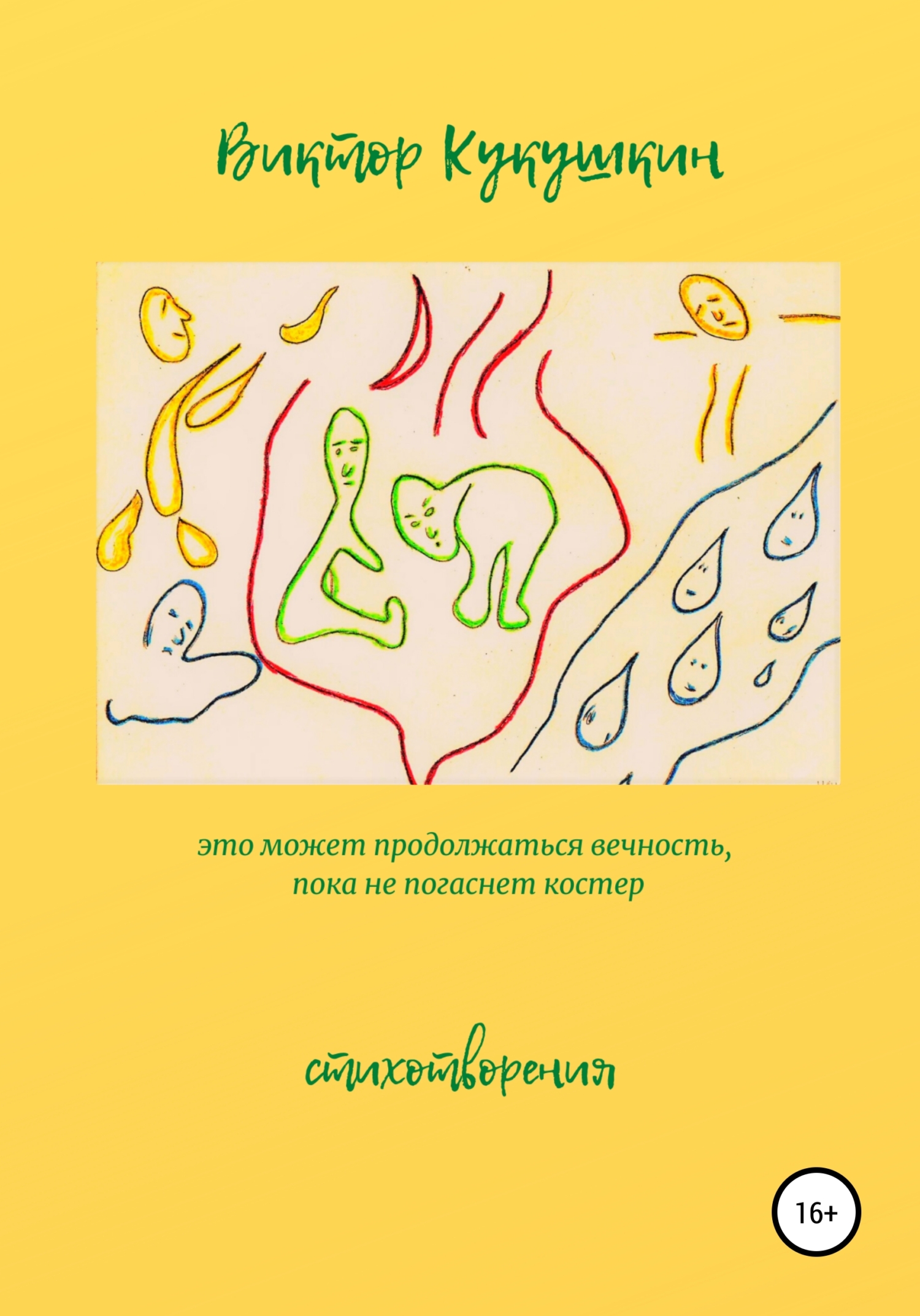 Обложка книги «Это может продолжаться вечность, пока не погаснет костёр. Стихотворения»