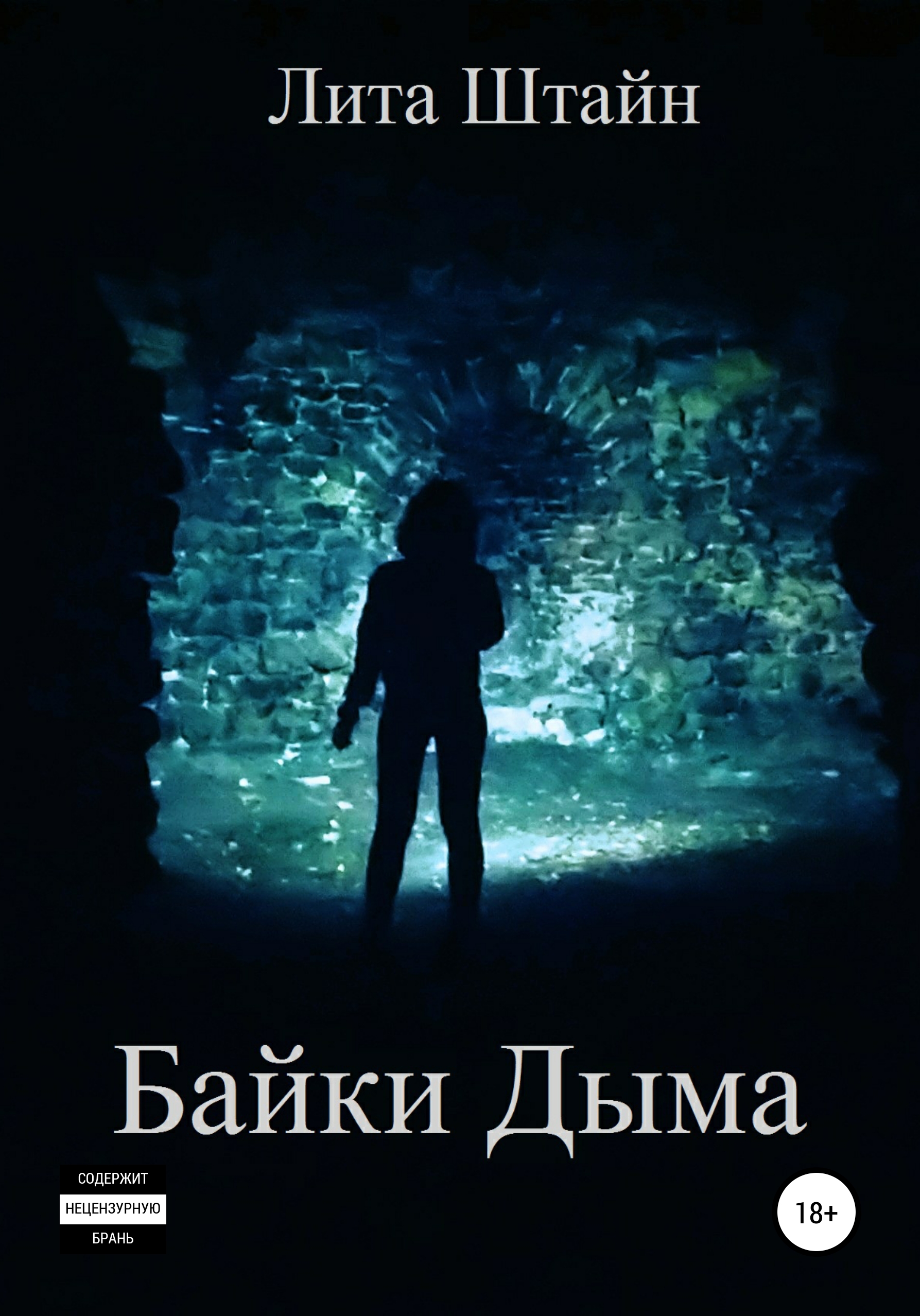 Обложка книги «Байки Дыма»