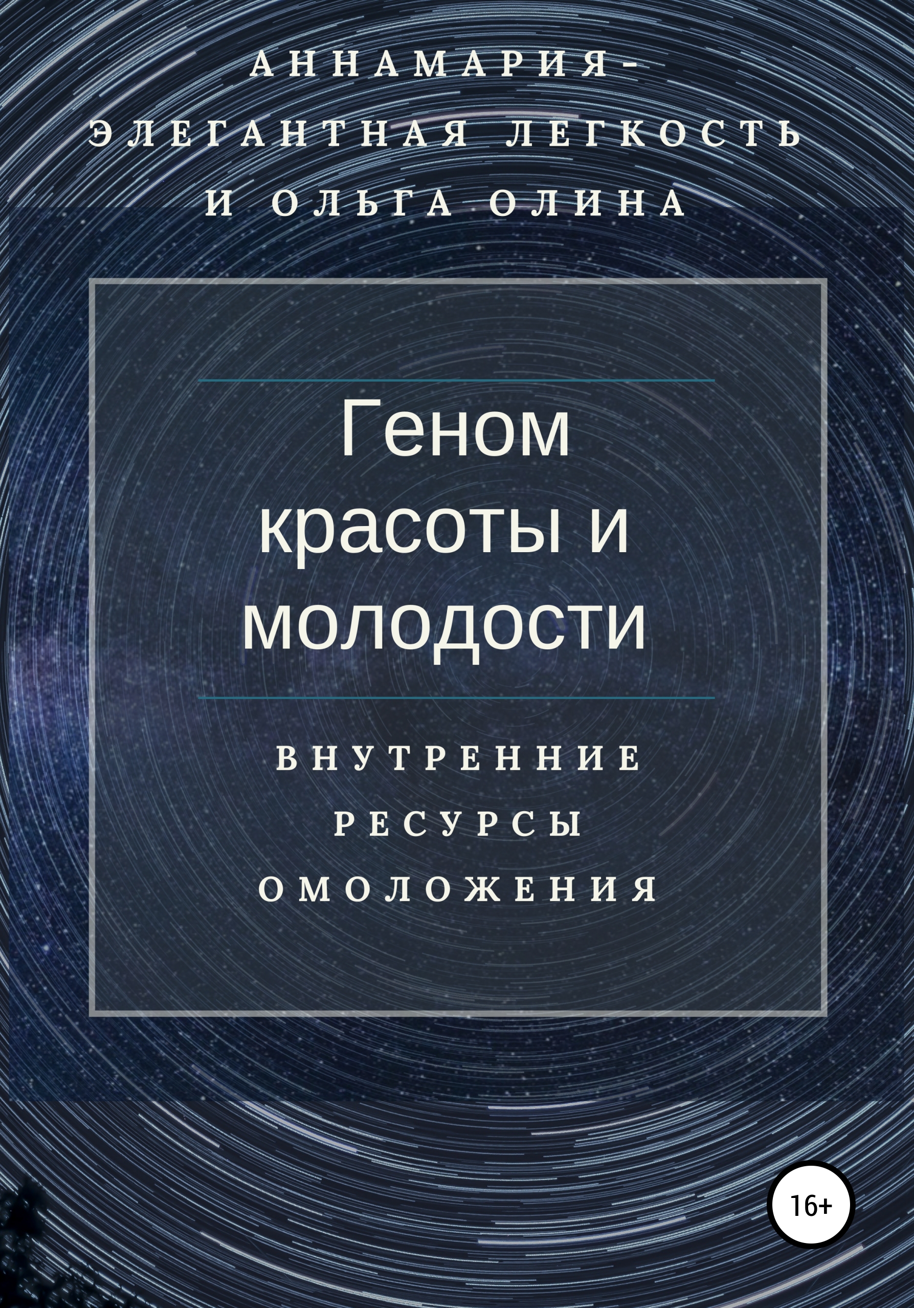 Обложка книги «Геном красоты и молодости. Внутренние ресурсы омоложения»