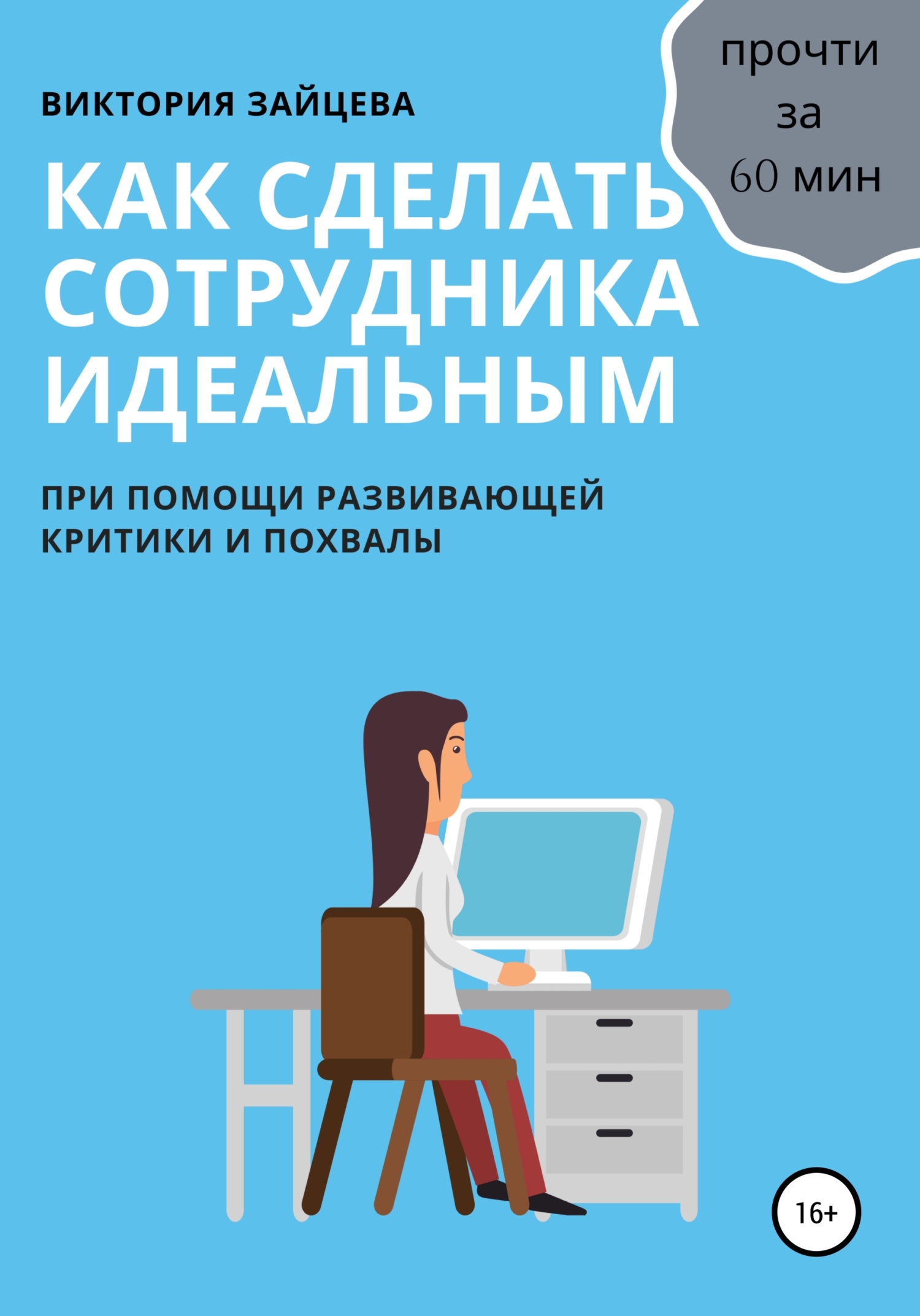 Обложка книги «Как сделать сотрудника идеальным»