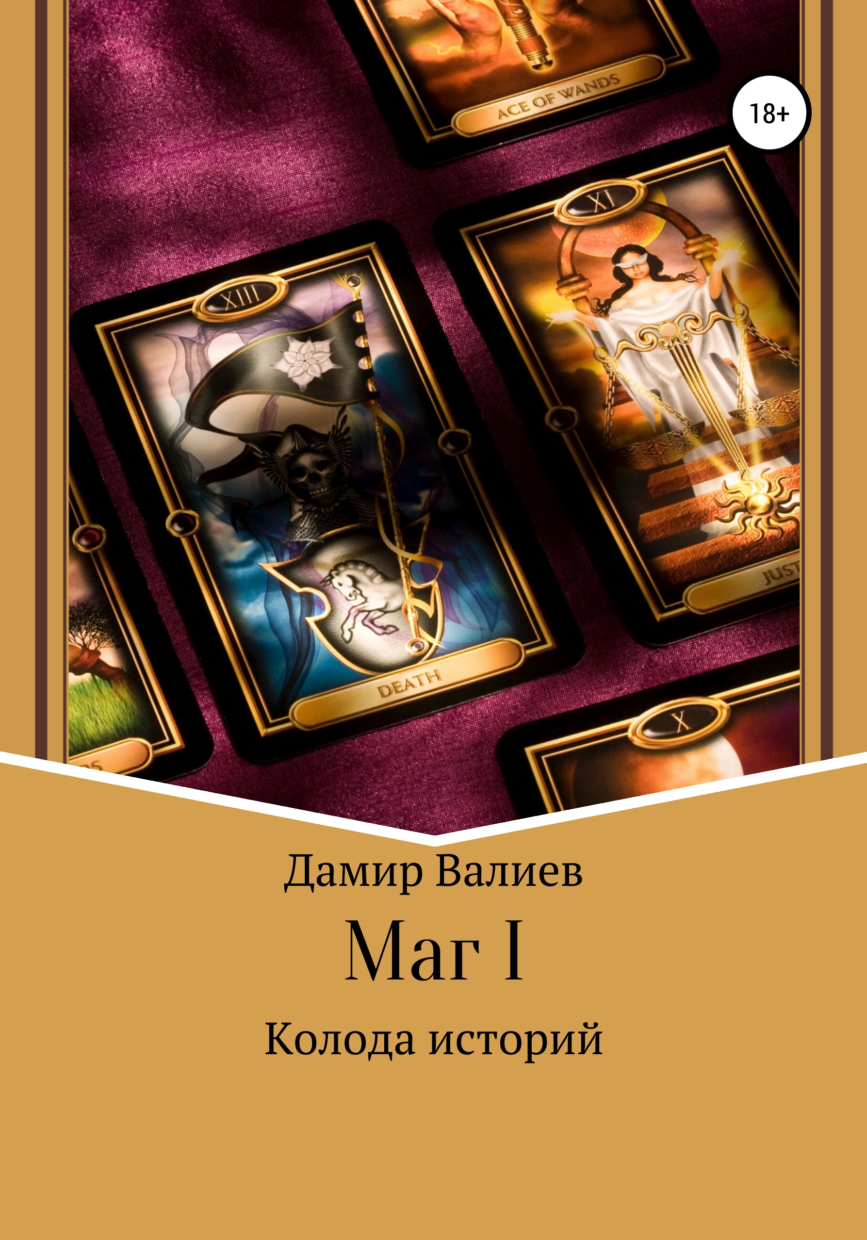 Обложка книги «Колода историй: Маг I»