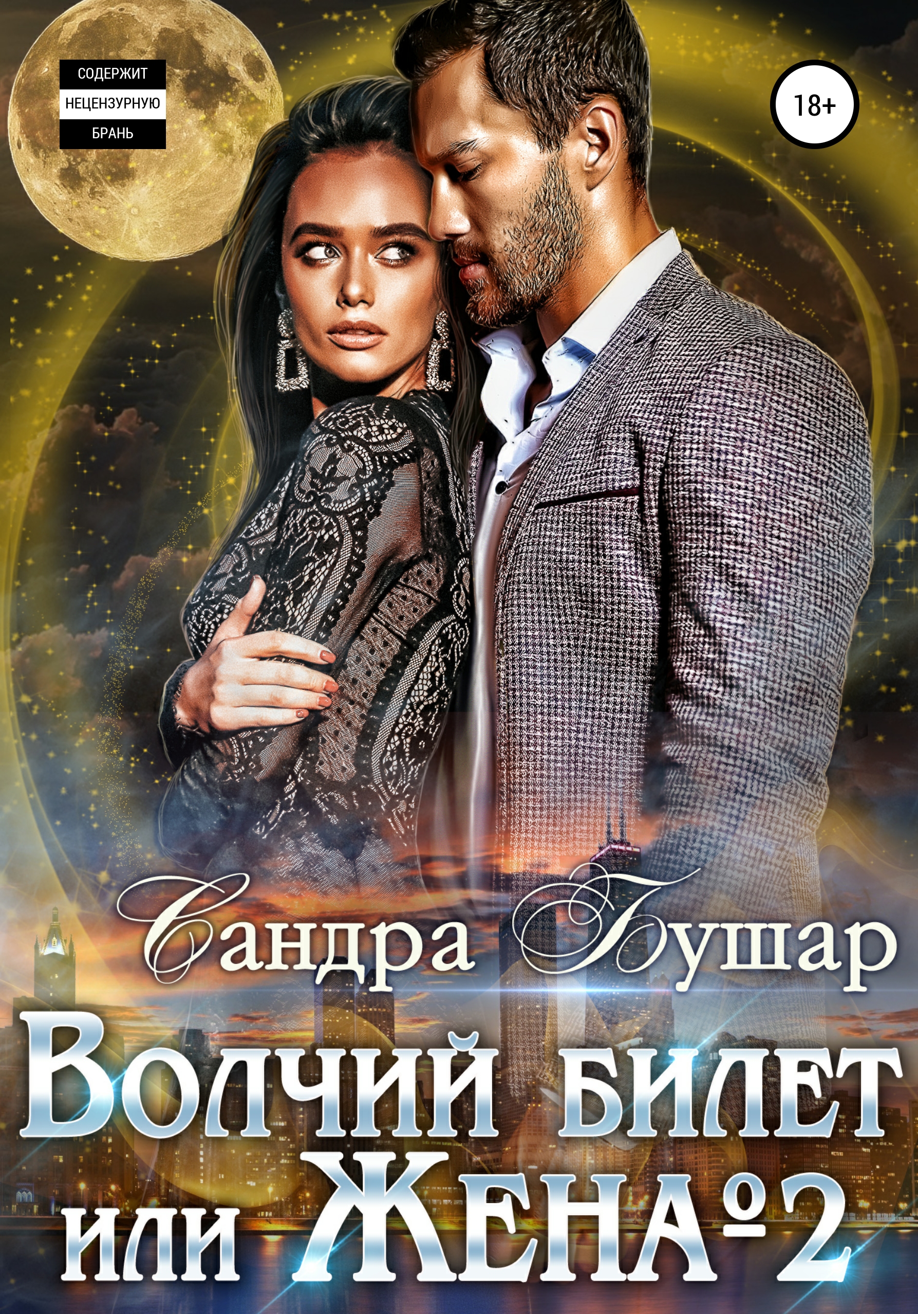 Обложка книги «Волчий билет, или Жена №2»