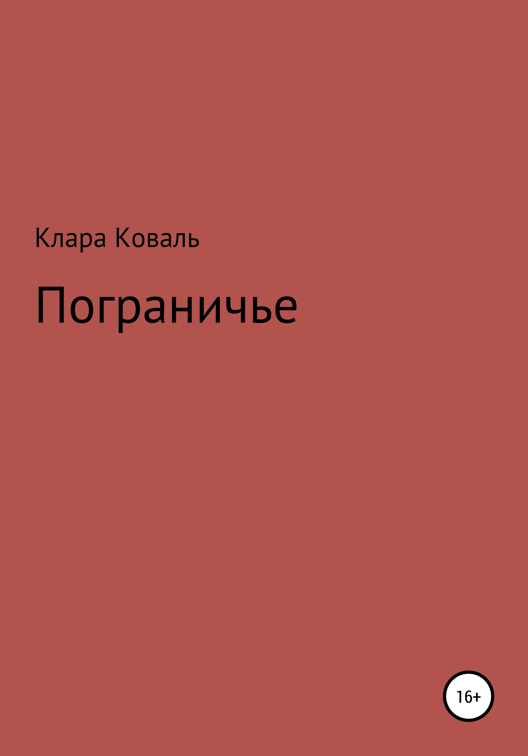 Обложка книги «Пограничье»